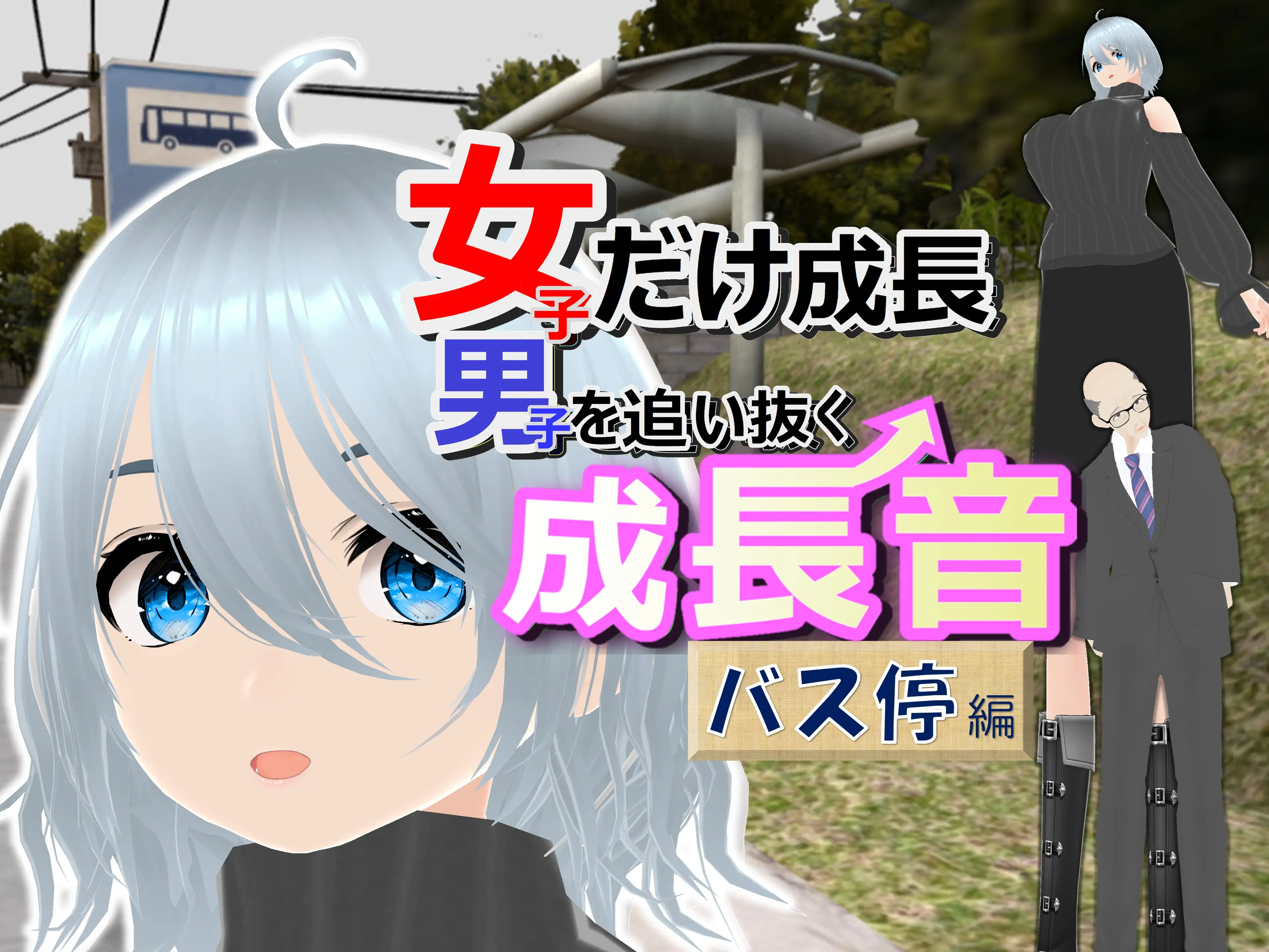 女子だけ成長 男子を追い抜く 成長音〜バス停編〜 1ページ