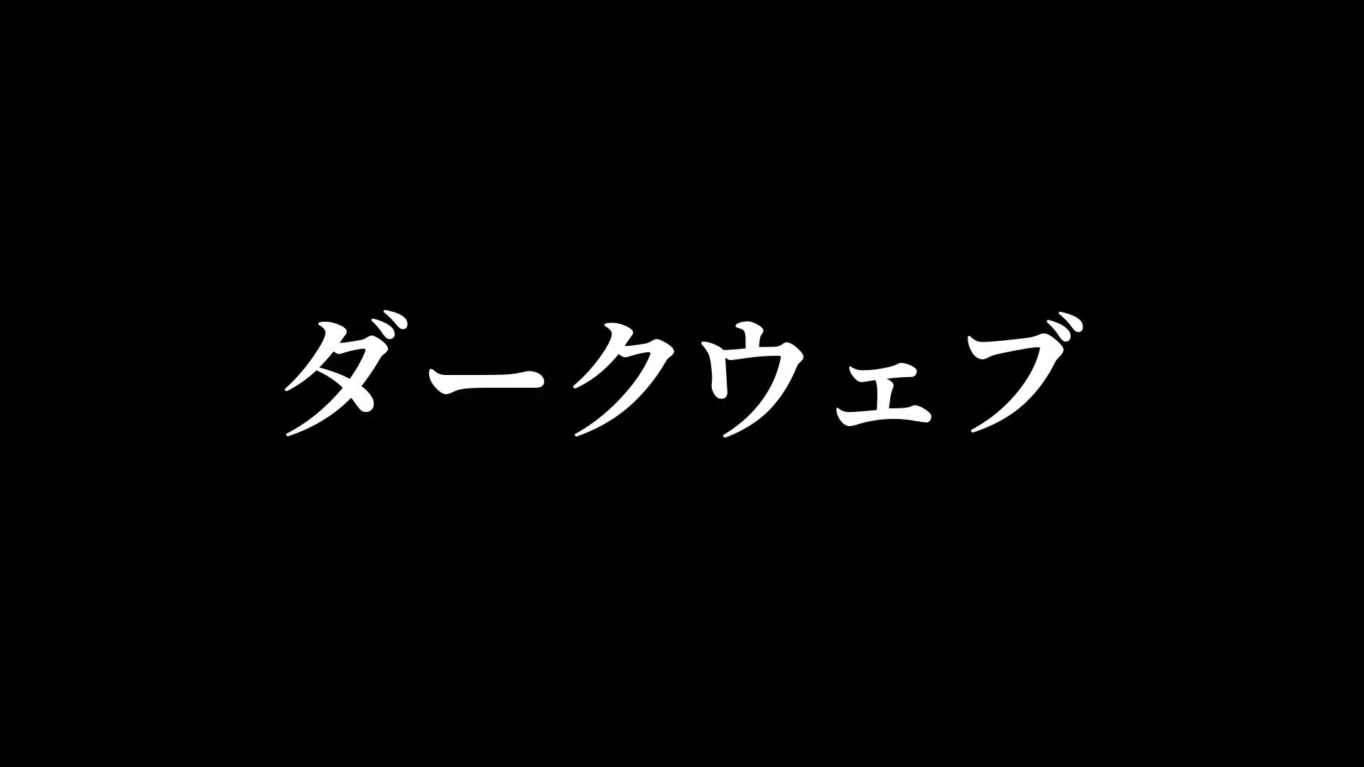 アングラ催●アプリ 〜ダークウェブで買った催●アプリが本物だった〜 1ページ