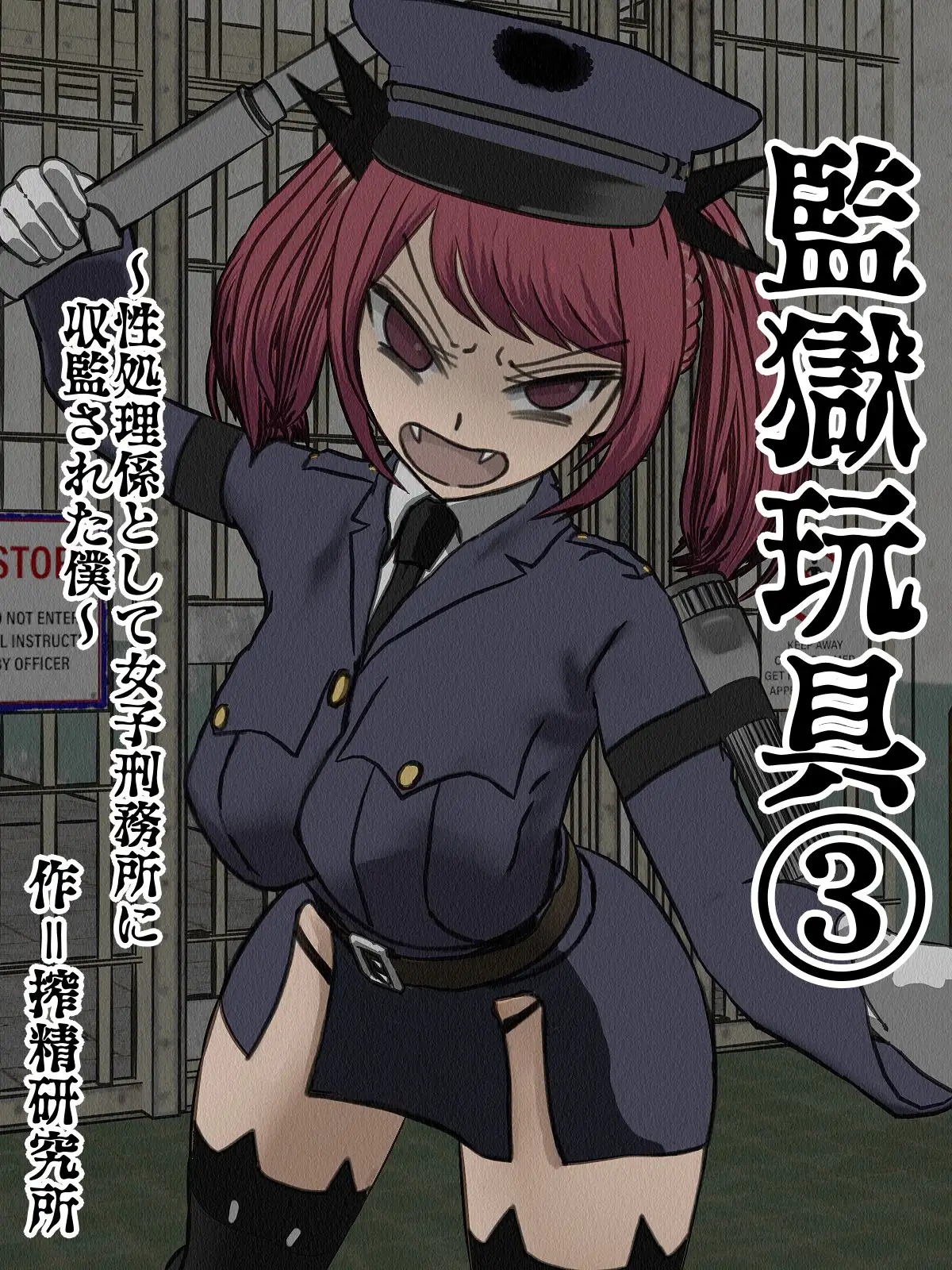 監獄玩具 3〜性処理係として女子刑務所に収監された僕〜 1ページ