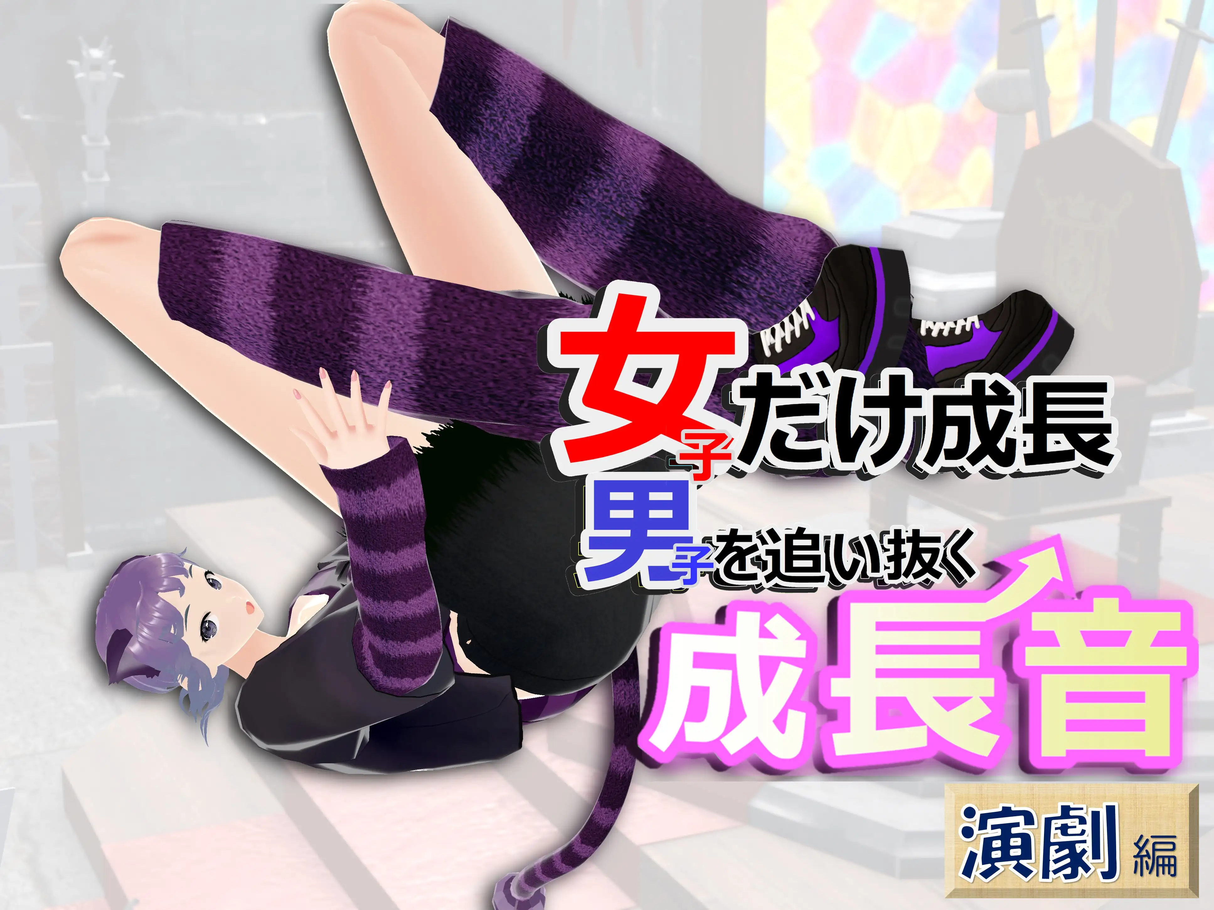 女子だけ成長 男子を追い抜く 成長音〜演劇編〜 1ページ