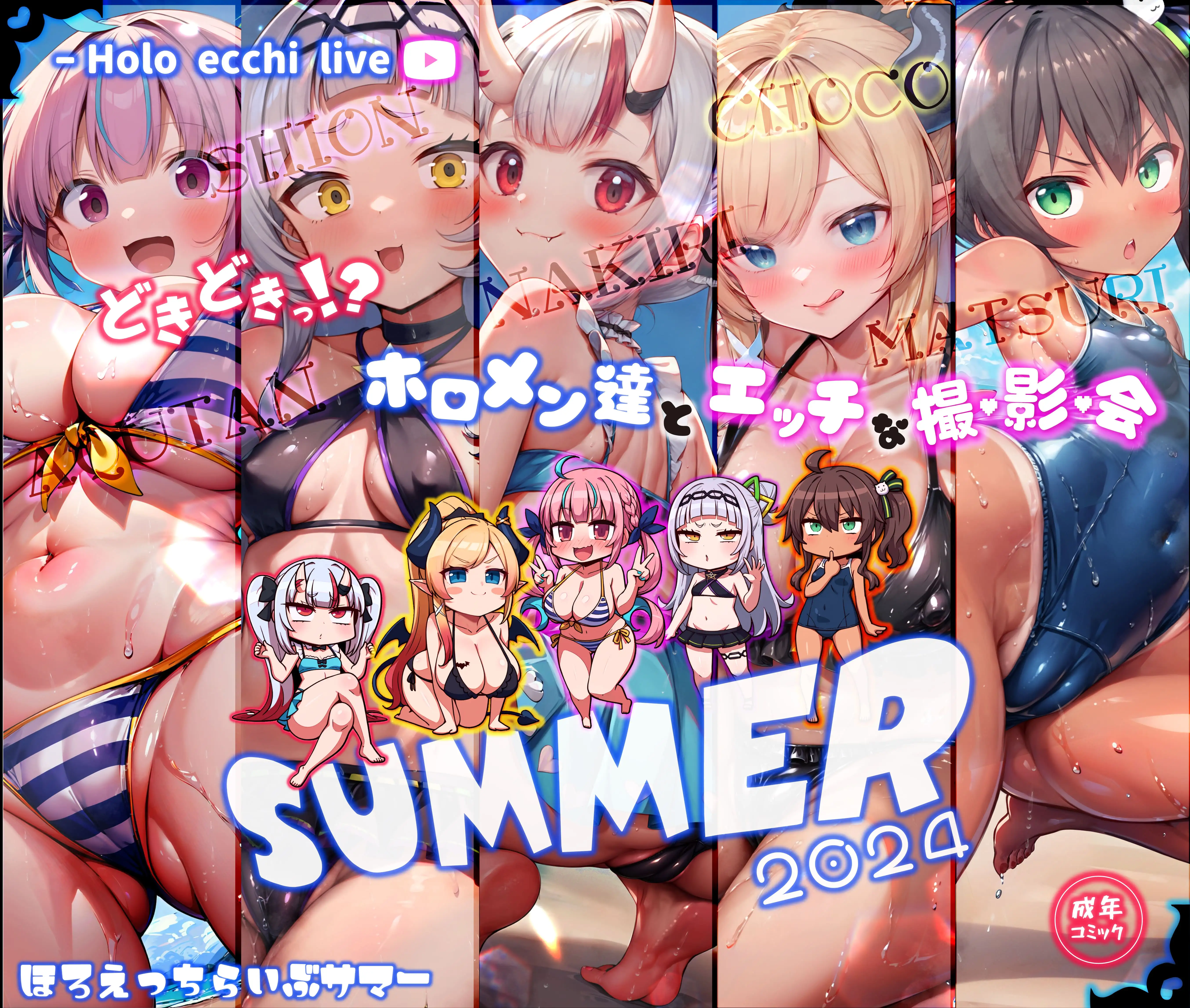 ほろえっちらいぶ どきどきっ！？ホロメン達とエッチな撮影会 ほろえっちらいぶサマー2024 1ページ