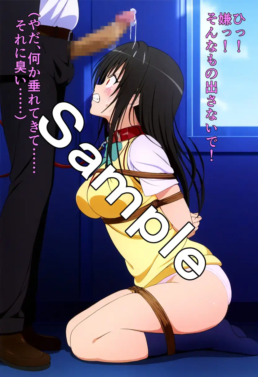 緊縛肉人形 古〇川唯 18ページ