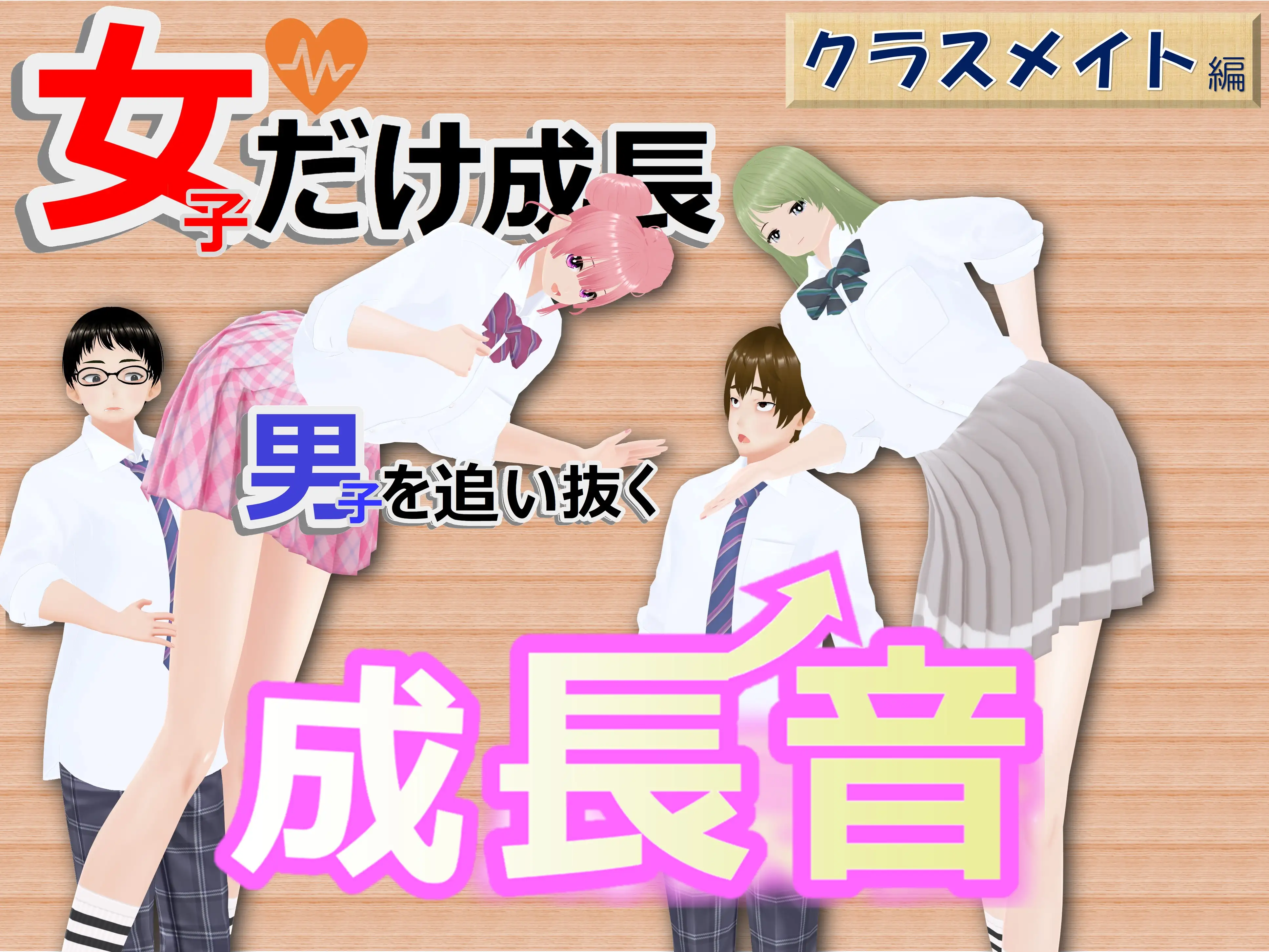 女子だけ成長 男子を追い抜く 成長音〜クラスメイト編〜 1ページ