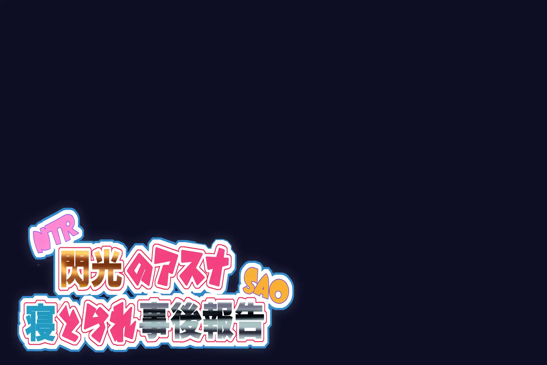NTR閃光のアスナ寝取られ事後報告SAO──これは誰にも見せずに絶対こっそり一人で見てね。約束だよ？── 2ページ