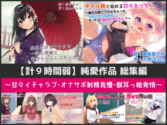 【計9時間弱】純愛作品総集編〜甘々イチャラブ・オナサポ射精我慢・獣耳っ娘発情〜【6作品セット】 1ページ