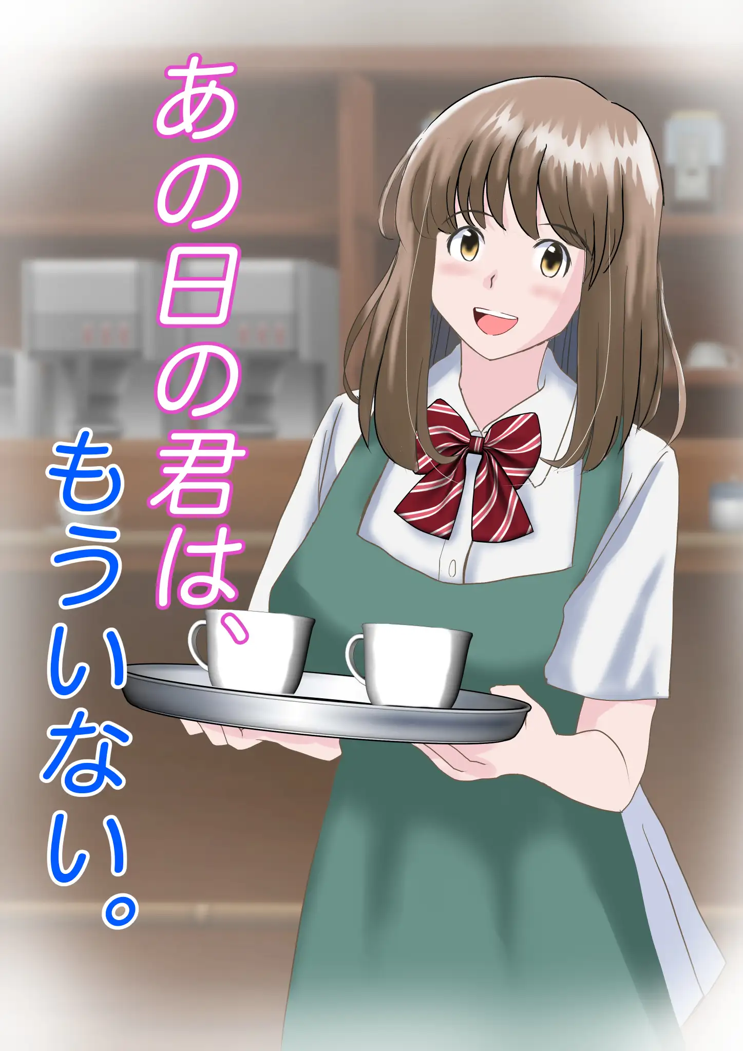 あの日の君は、もういない。 1ページ