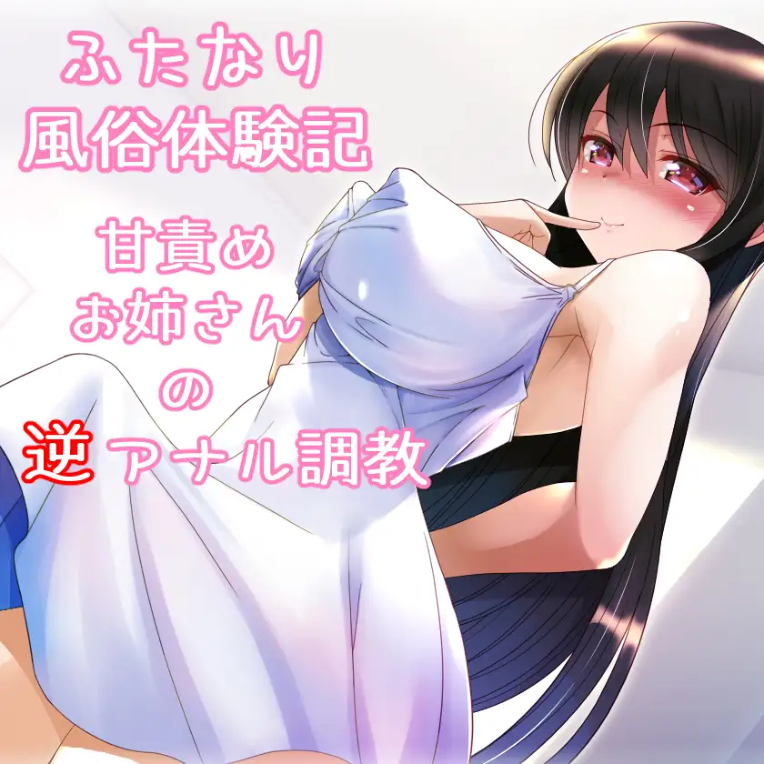 ふたなり風俗体験記 甘責めお姉さんの逆アナル調教 4ページ