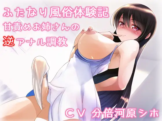 ふたなり風俗体験記 甘責めお姉さんの逆アナル調教 5ページ