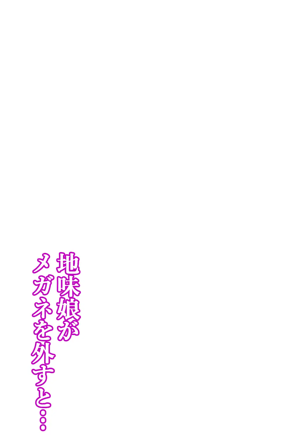地味娘がメガネを外すと… 14ページ