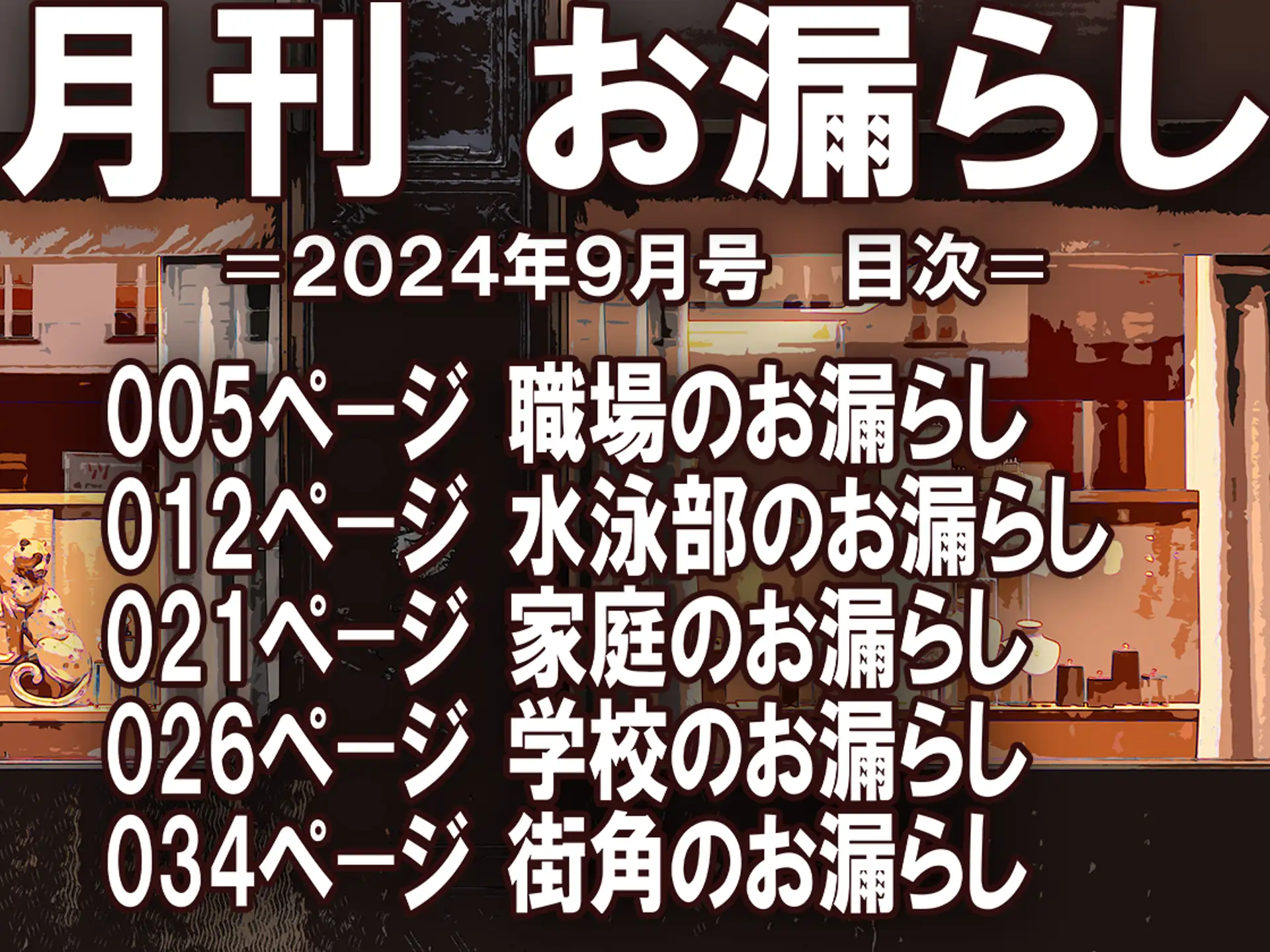 月刊お漏らしの躾 24年9月号 1ページ
