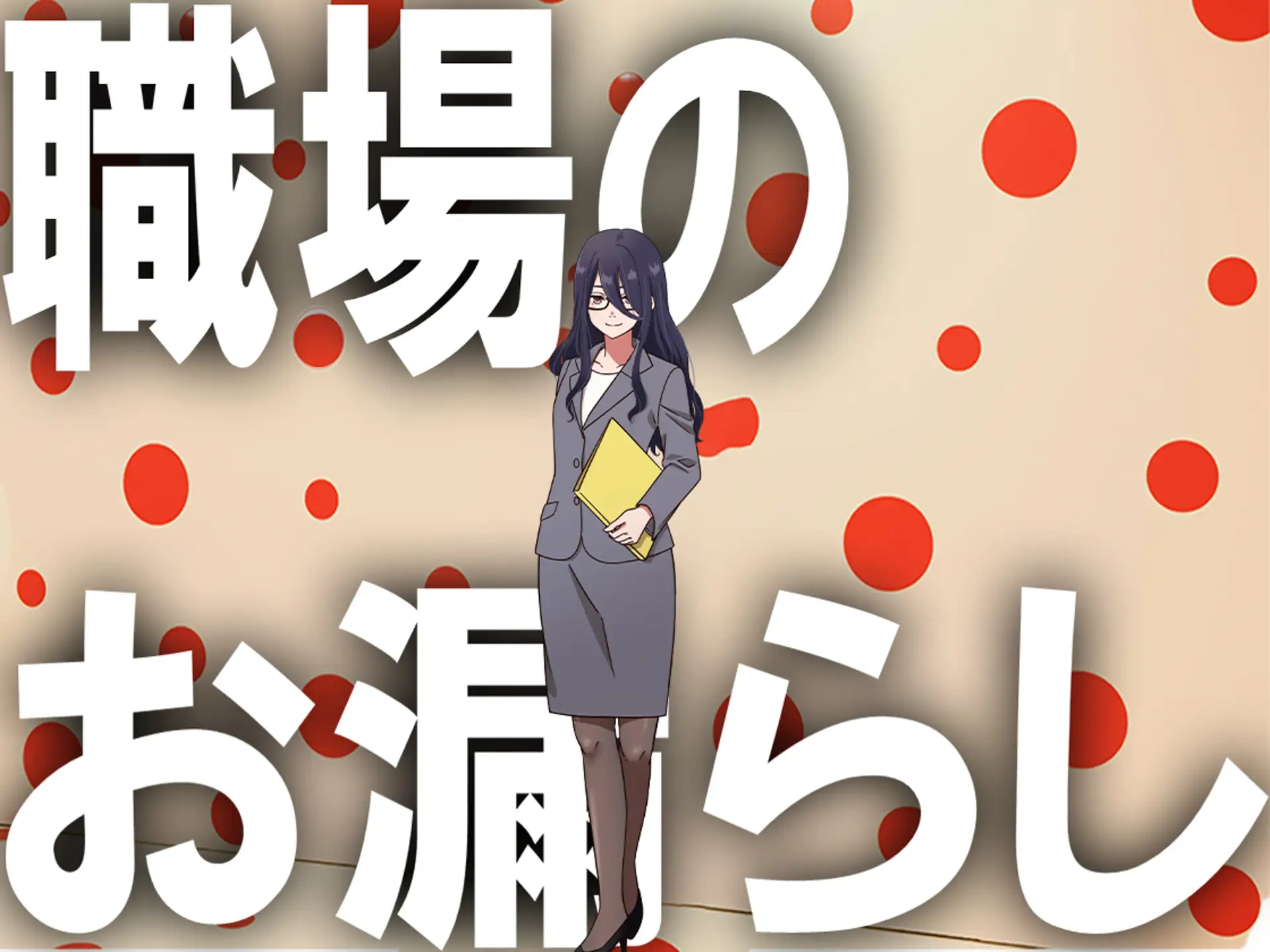 月刊お漏らしの躾 24年9月号 4ページ