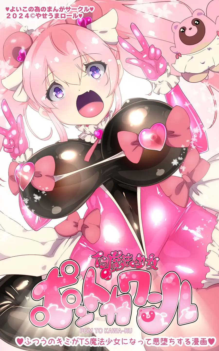 ふつうのキミがTS魔法少女になって快楽調教で悪堕ちするまんが［TS魔法少女ポントカワール］ 12ページ