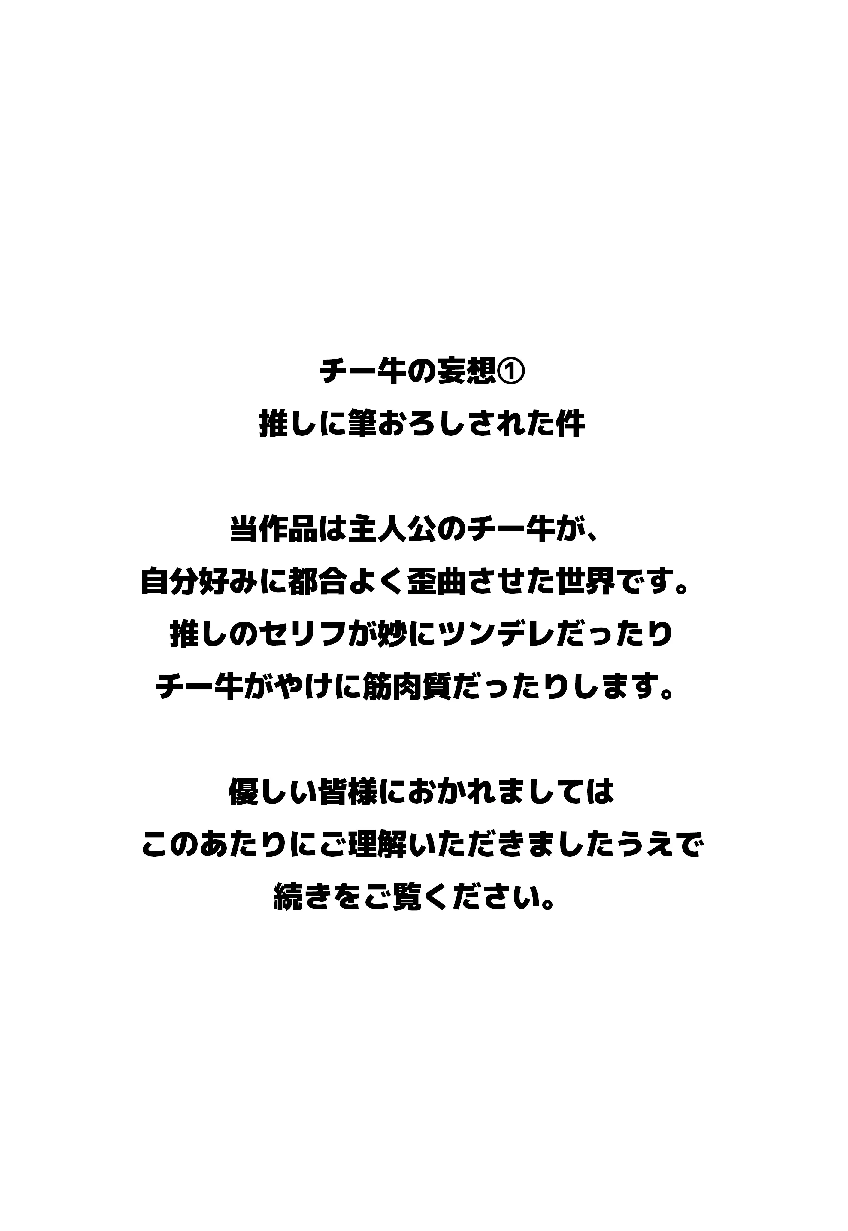 チー牛の妄想 1〜推しに筆おろしされた件〜 1ページ