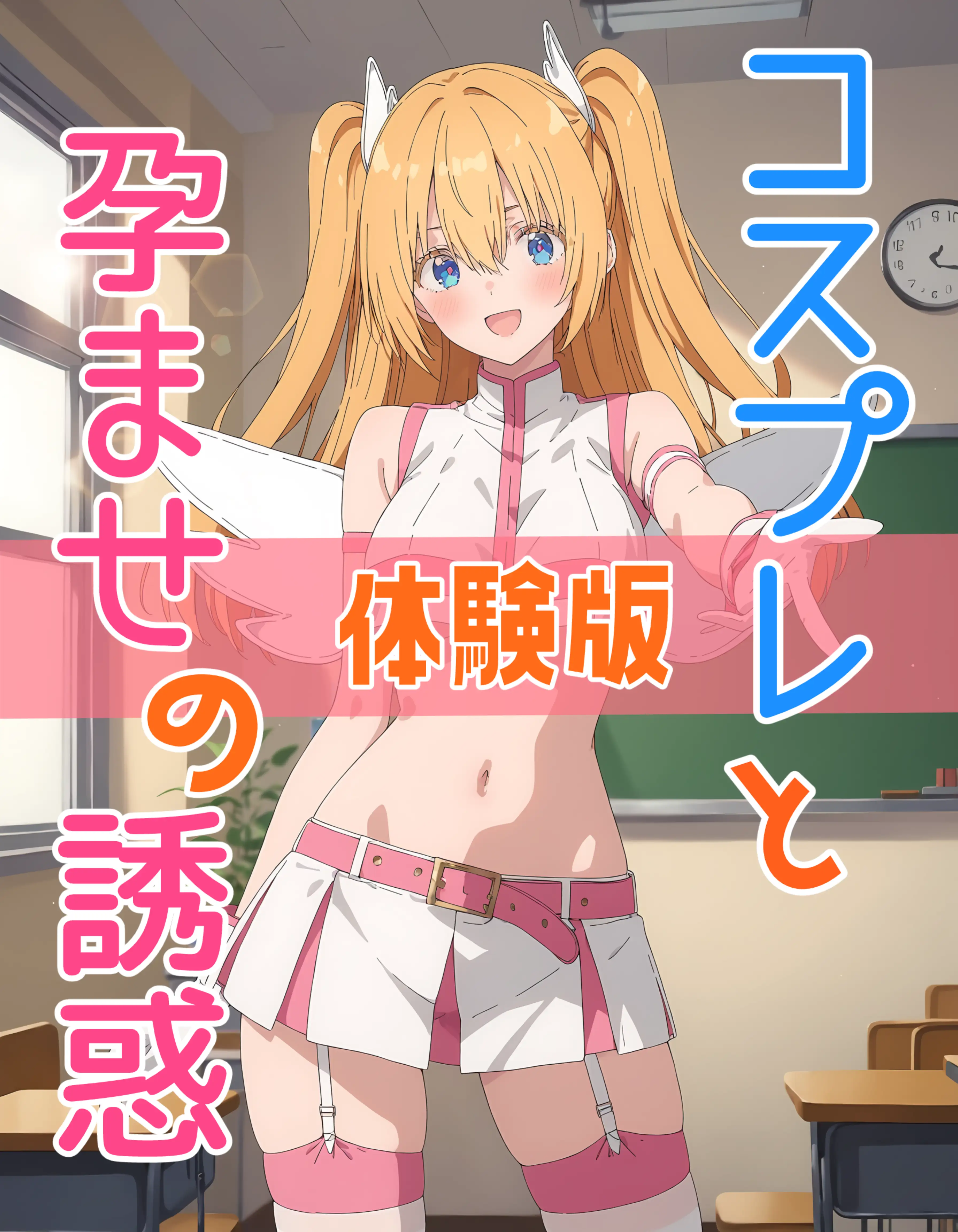 コスプレと孕ませの誘惑【体験版あり】 1ページ