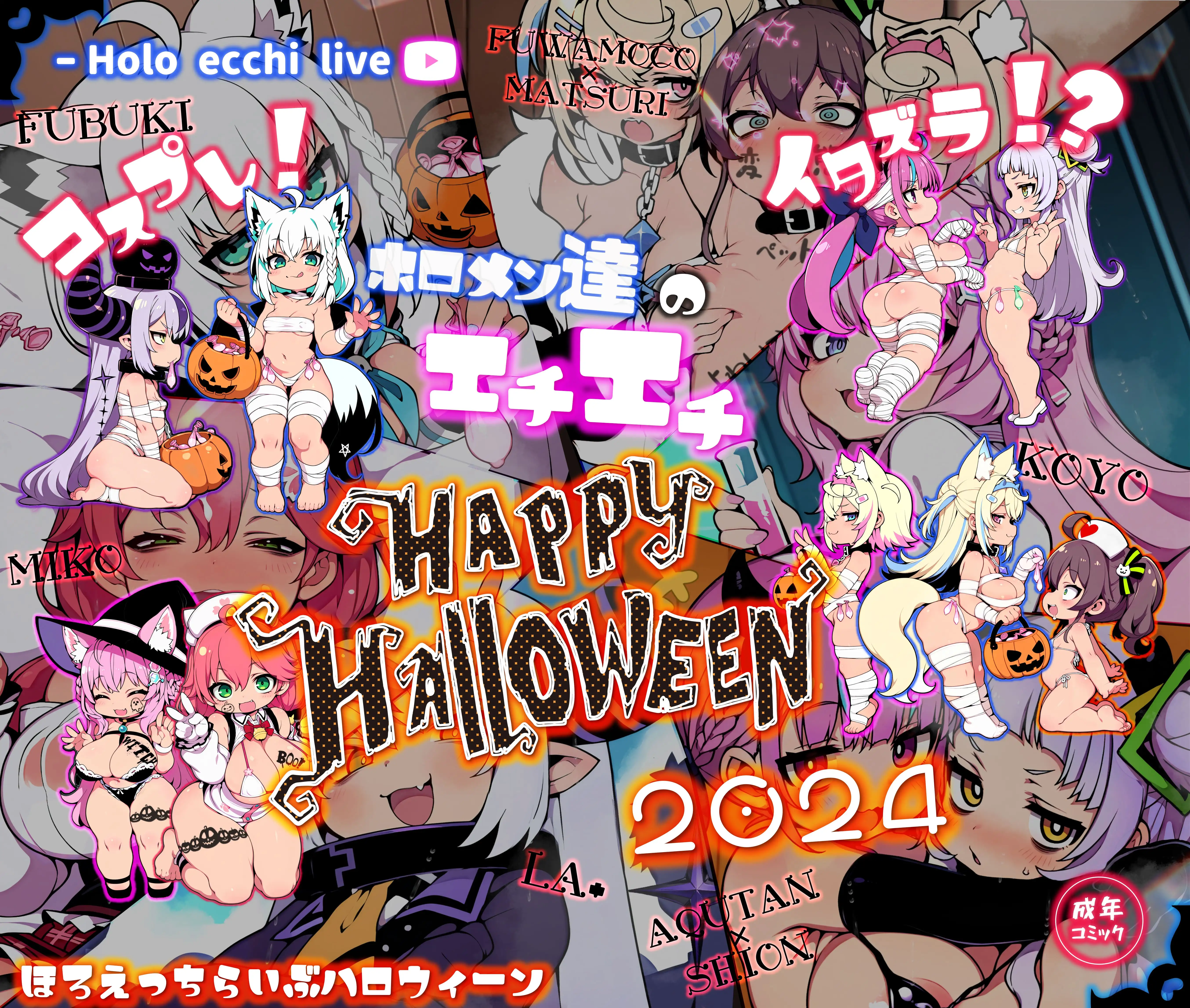 ほろえっちらいぶ コスプレ！イタズラ！？ホロメン達のエチエチHAPPY HALLOWEEN 2024 1ページ