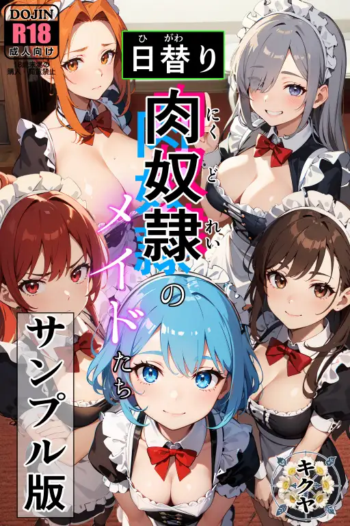 （後編）日替り肉奴●のメイドたち 1ページ