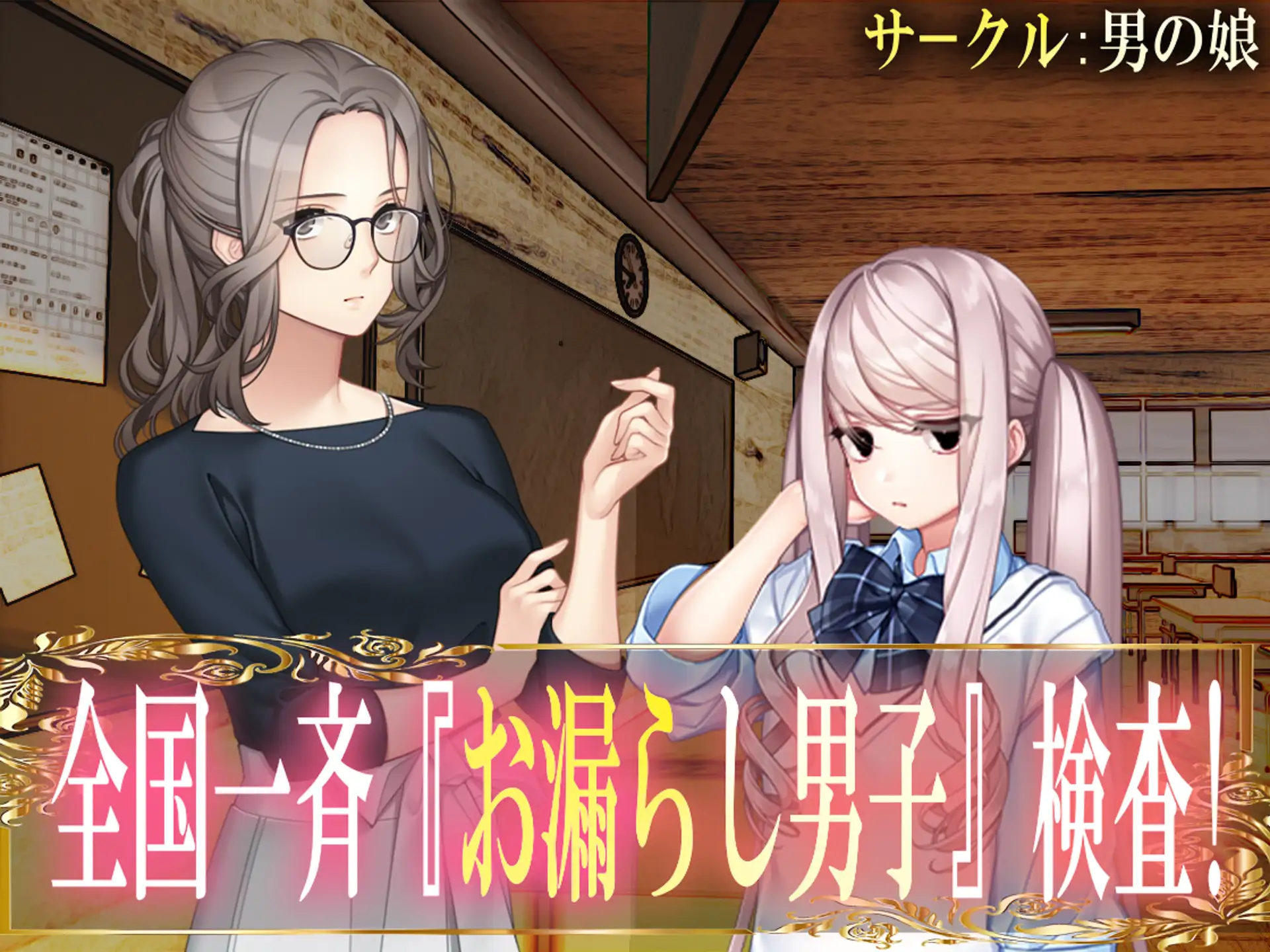 全国一斉『お漏らし男子』検査！ 1ページ