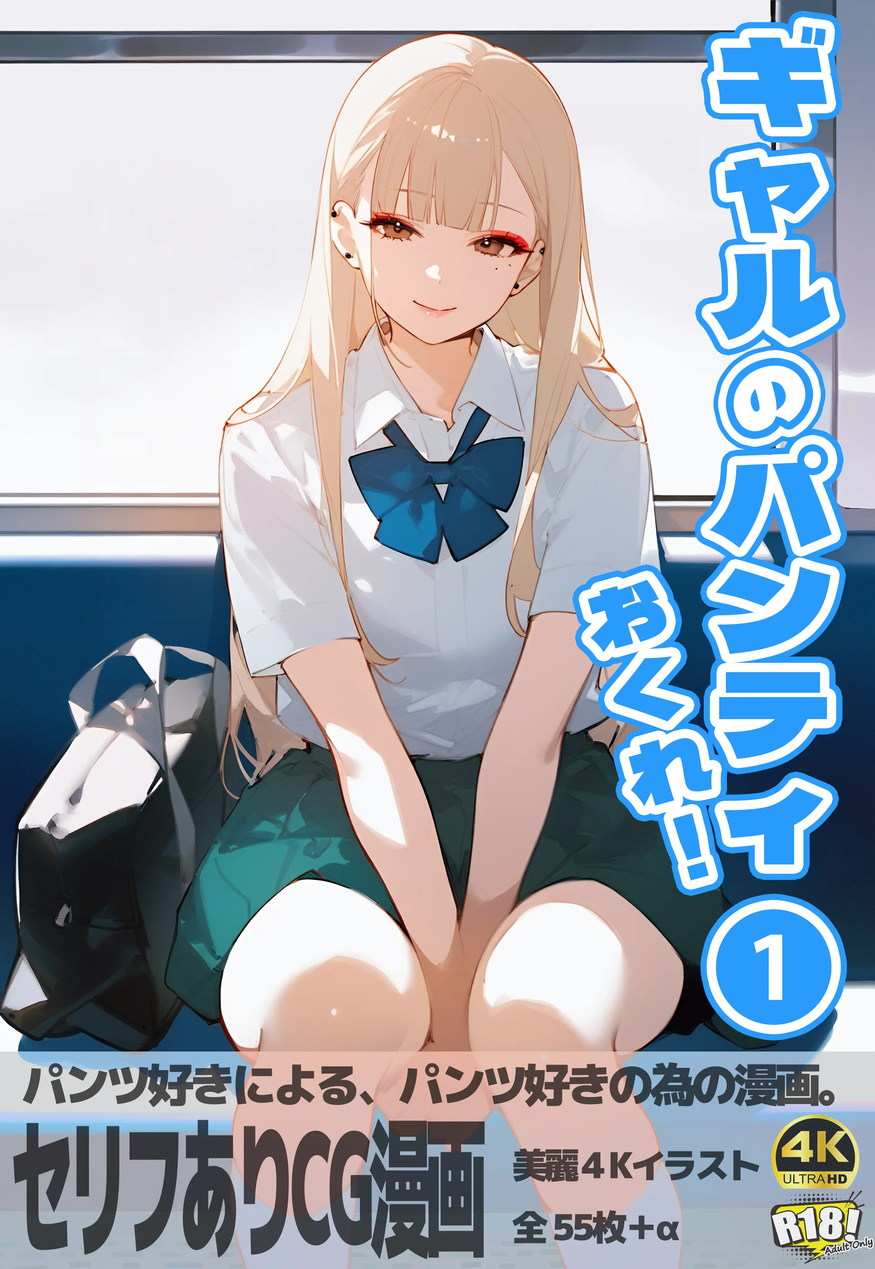 ギャルのパンティおくれ！ 1 1ページ