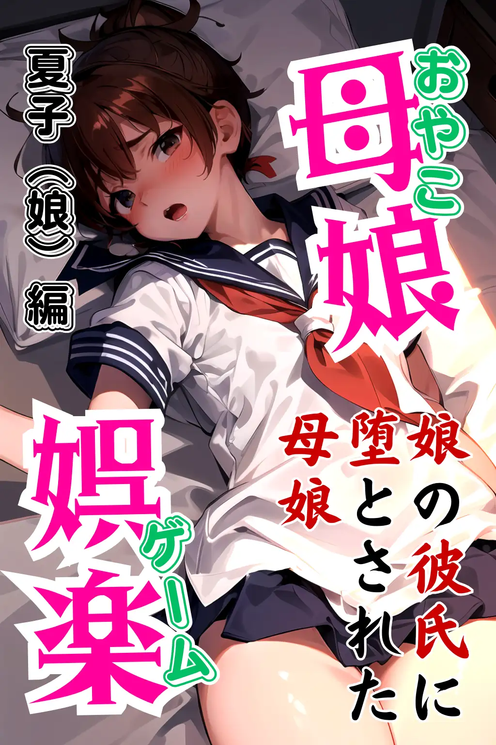 母娘娯楽（ゲーム）〜娘の彼氏に堕とされて〜 娘編 1ページ