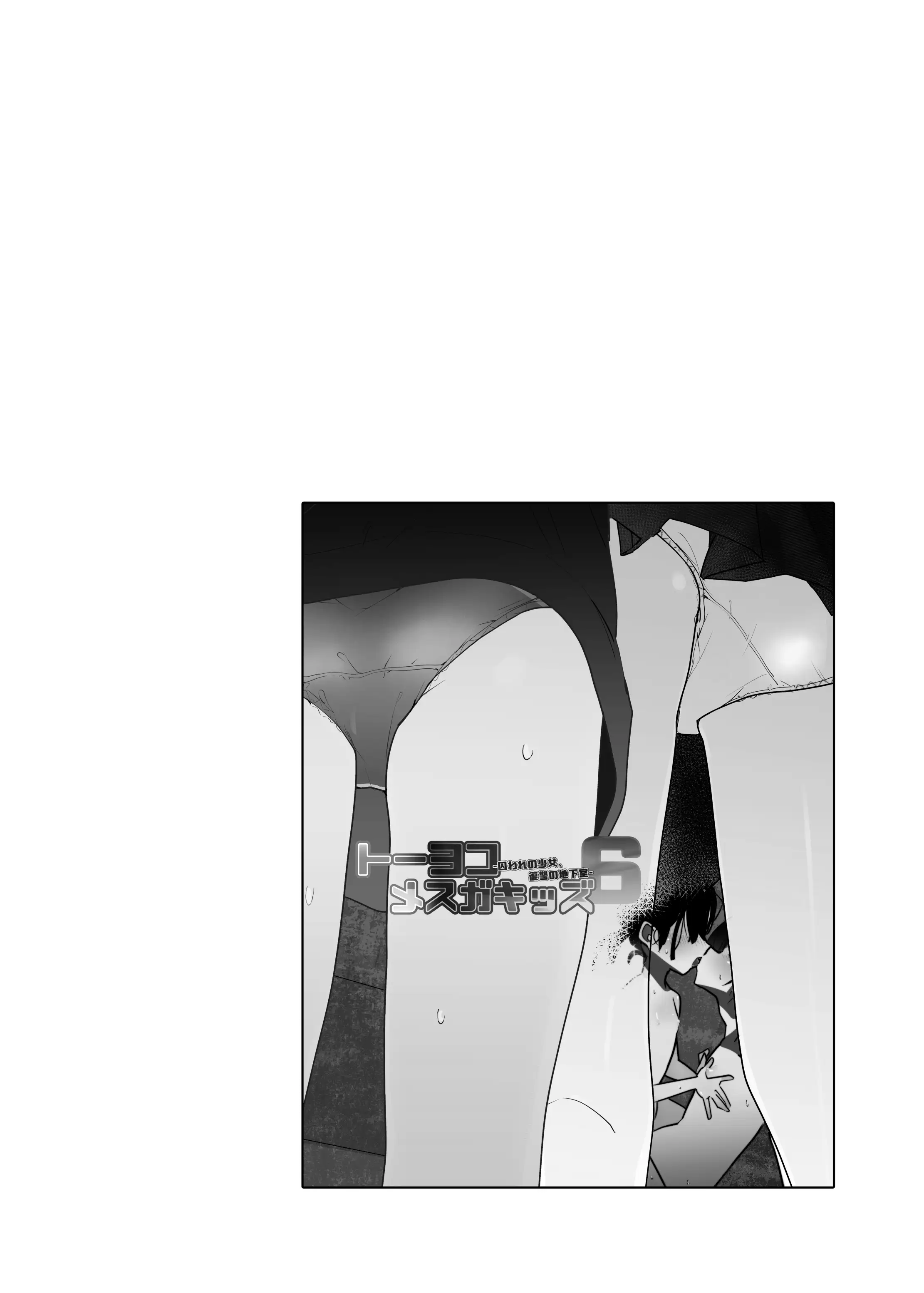 トーヨコメス○キッズvol.6-囚われの少女、復讐の地下室- 3ページ