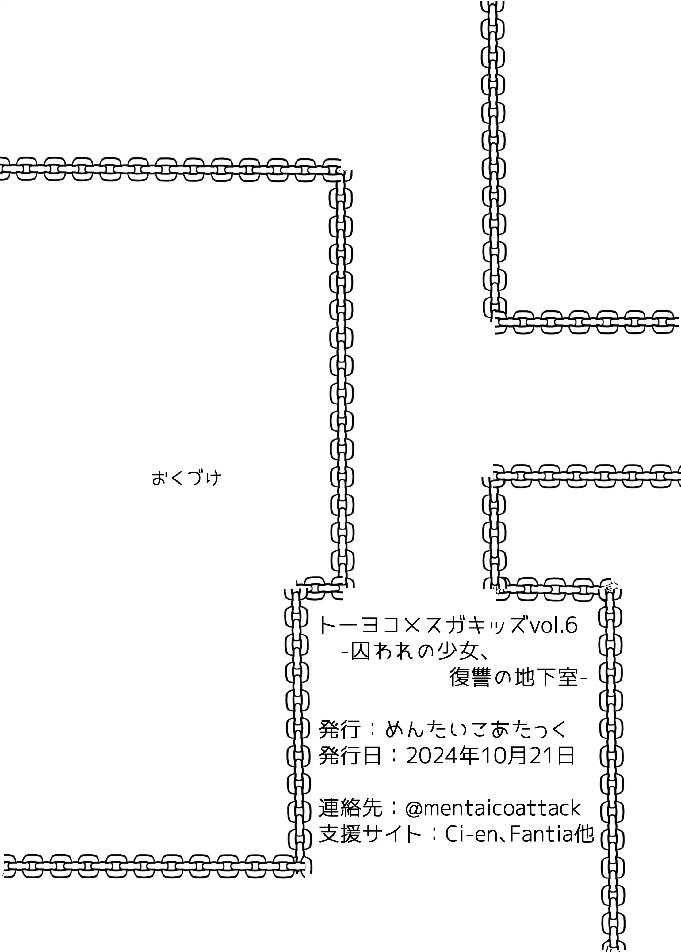 トーヨコメス○キッズvol.6-囚われの少女、復讐の地下室- 7ページ