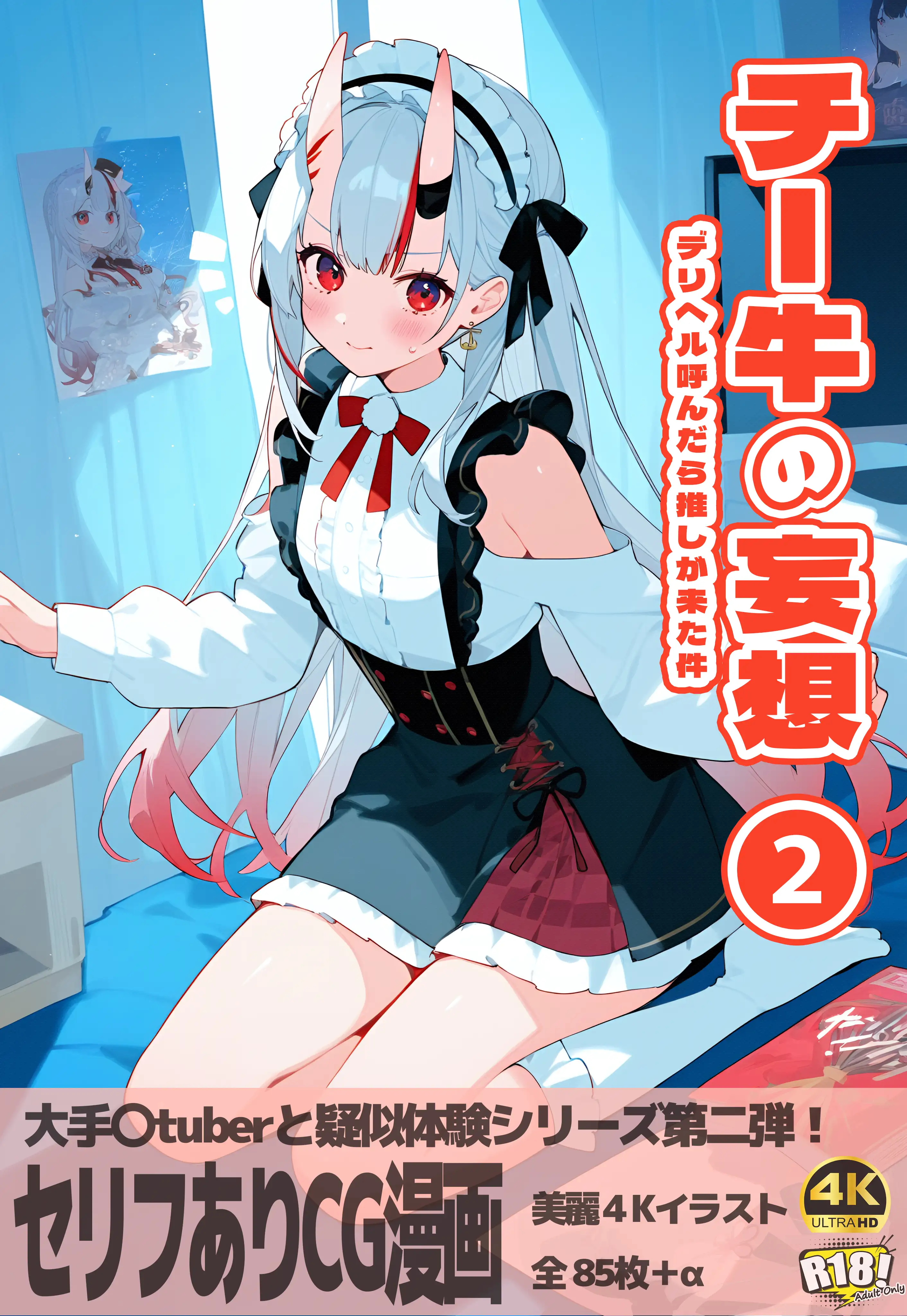 チー牛の妄想2〜デリヘル呼んだら推しが来た件〜 1ページ