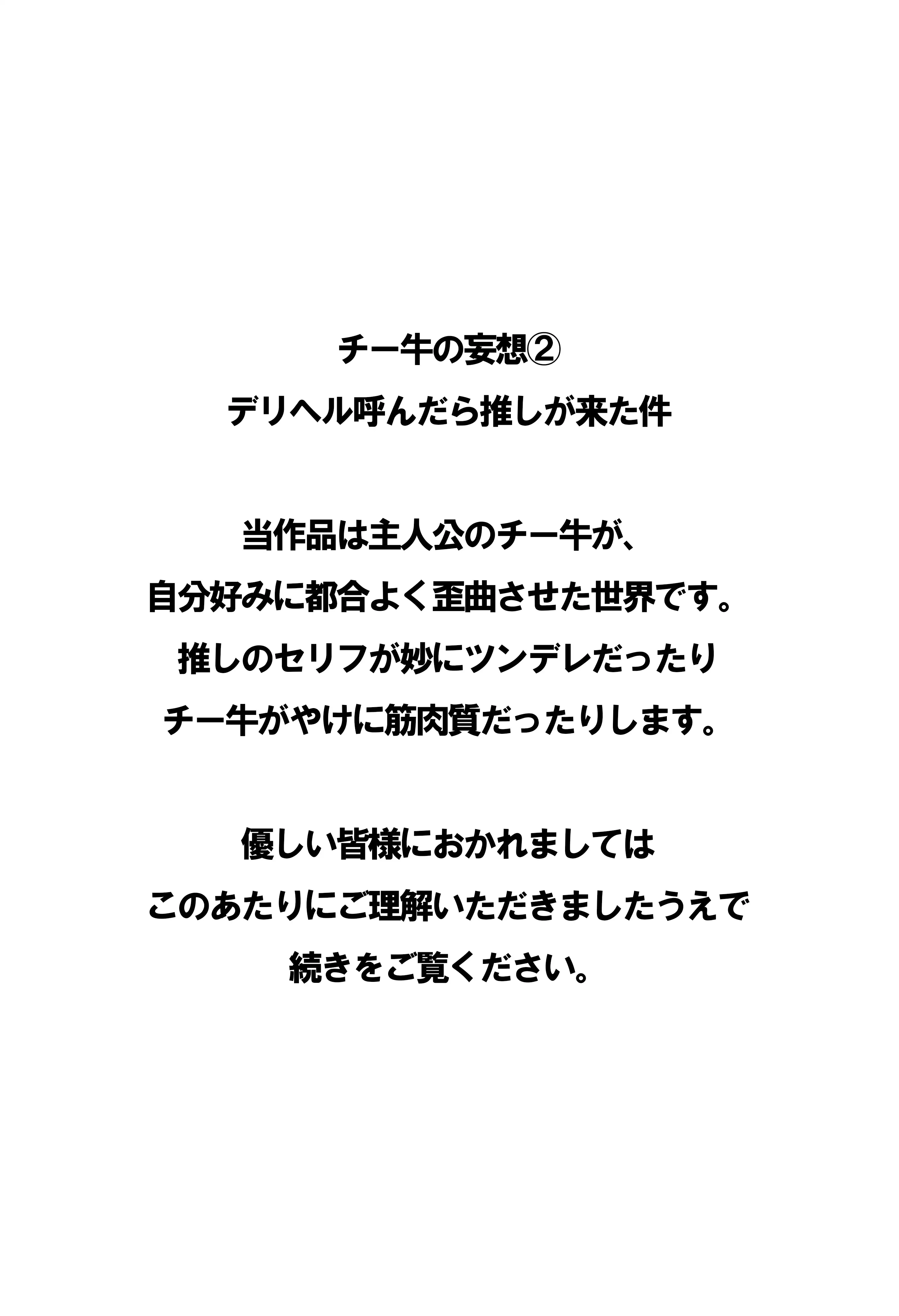 チー牛の妄想2〜デリヘル呼んだら推しが来た件〜 2ページ