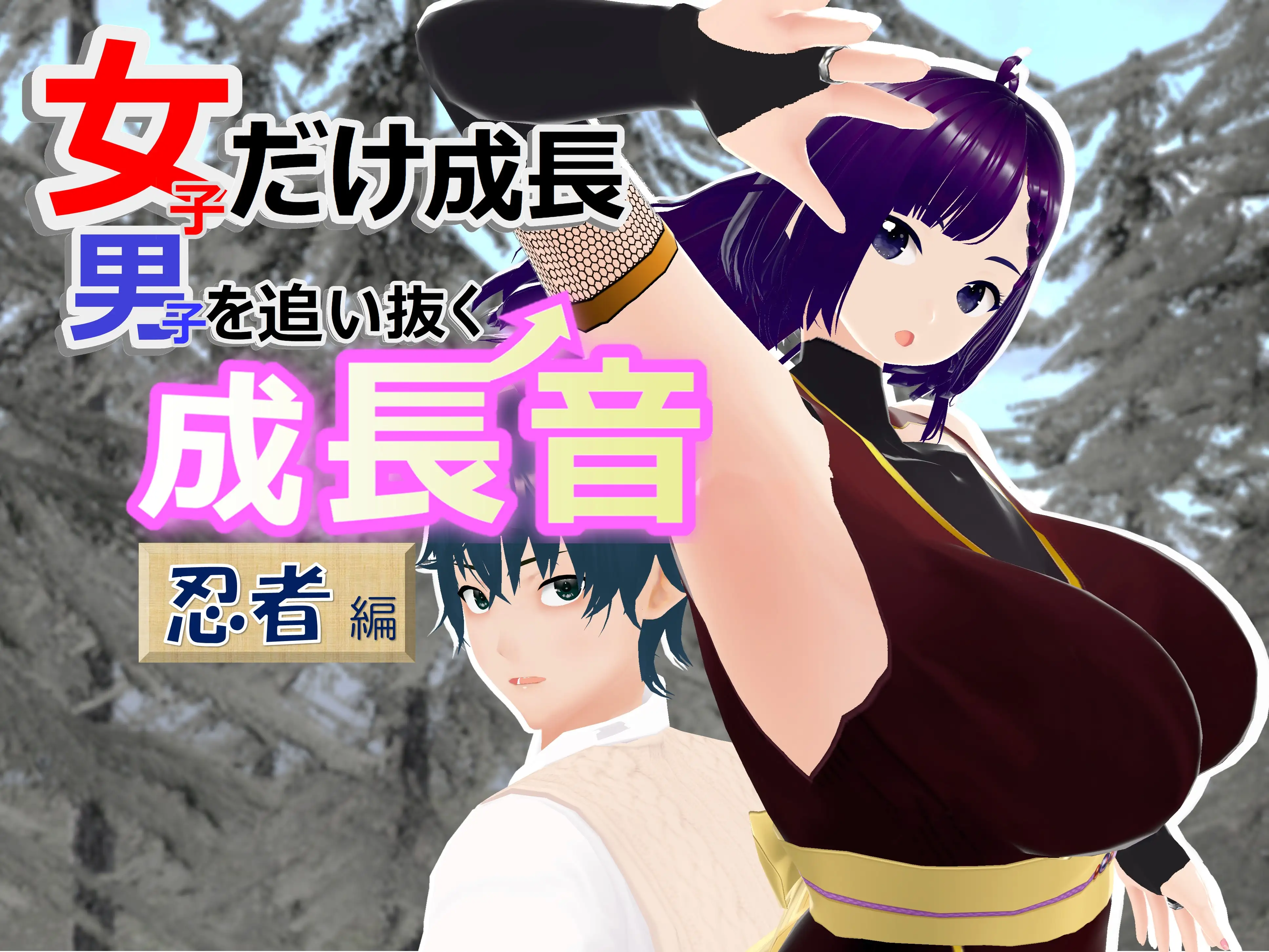 女子だけ成長 男子を追い抜く 成長音〜忍者編〜 1ページ