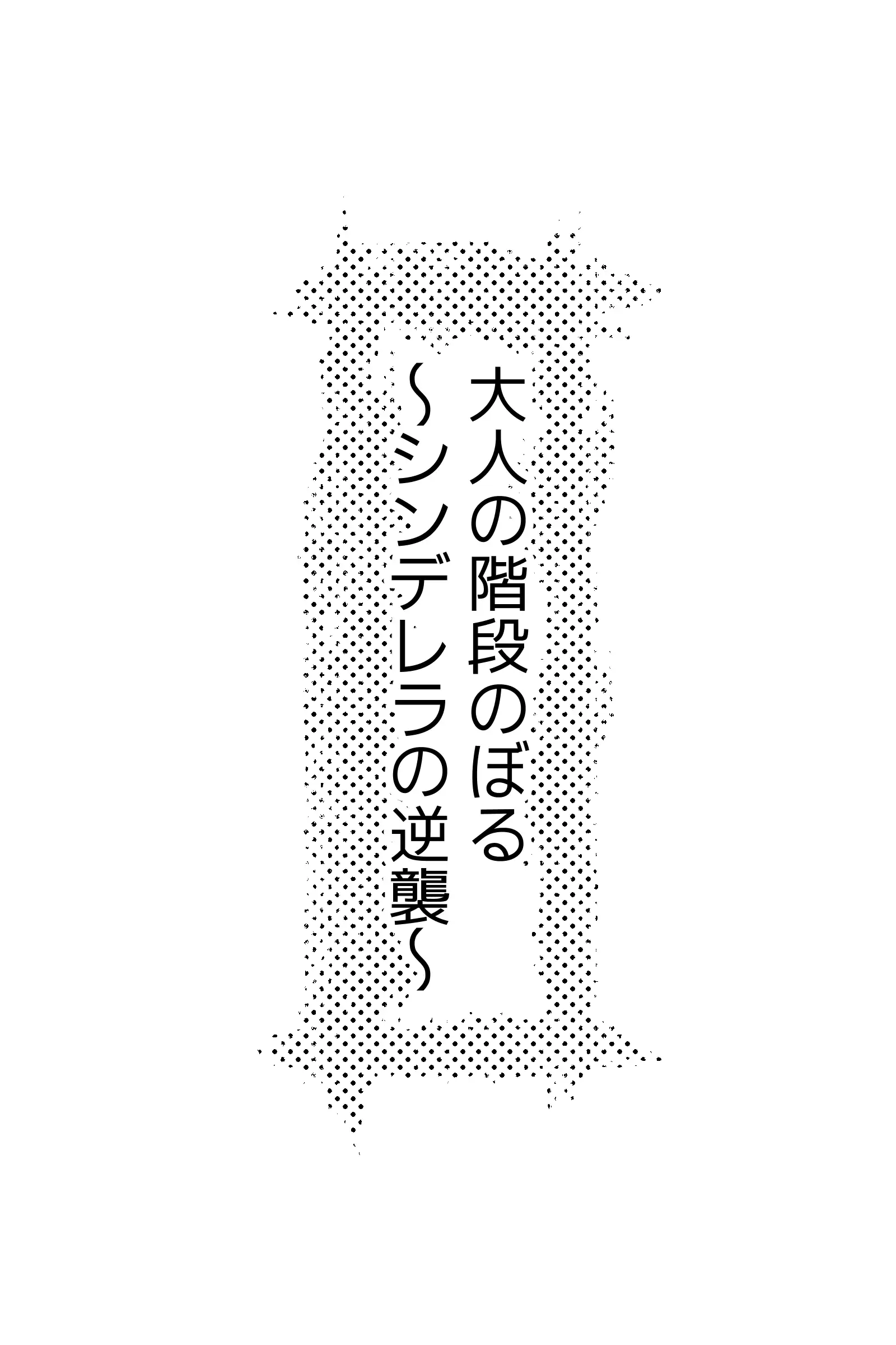 一番人気の後輩ちゃんに催●かけたら一滴残らず搾り取られた件 30ページ
