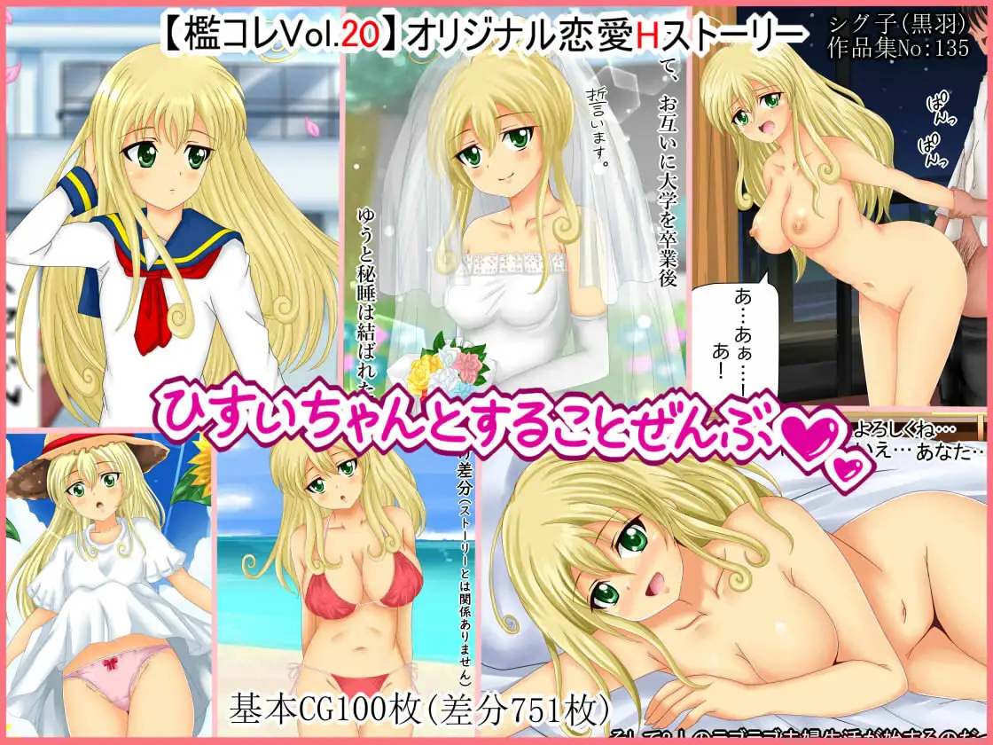 【檻コレVol.20】 オリジナル恋愛Hストーリー〜ひすいちゃんとすることぜんぶ〜 138ページ