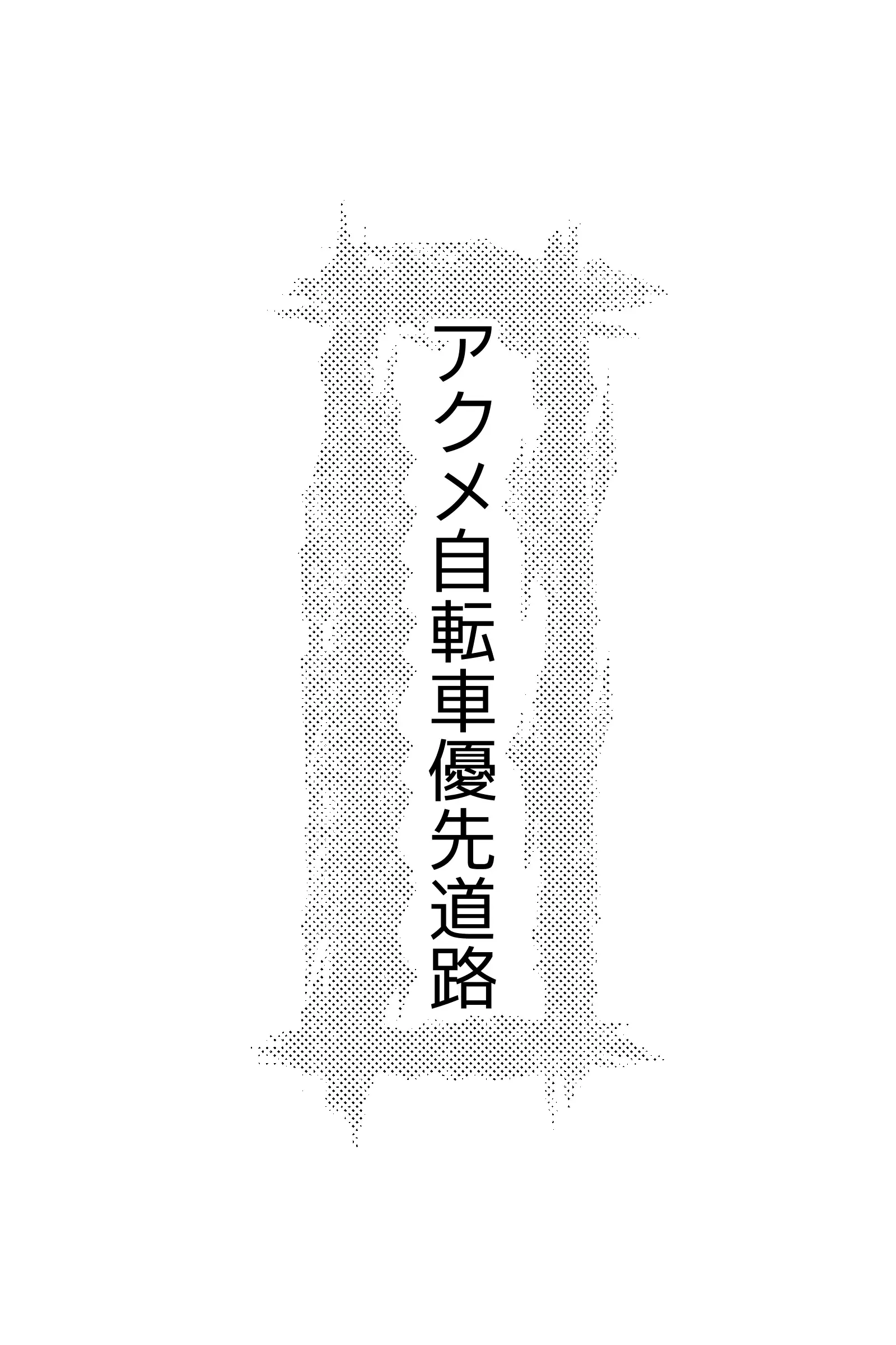 アクメ自転車に乗せて！！と京都の人妻後輩から告白された件 18ページ