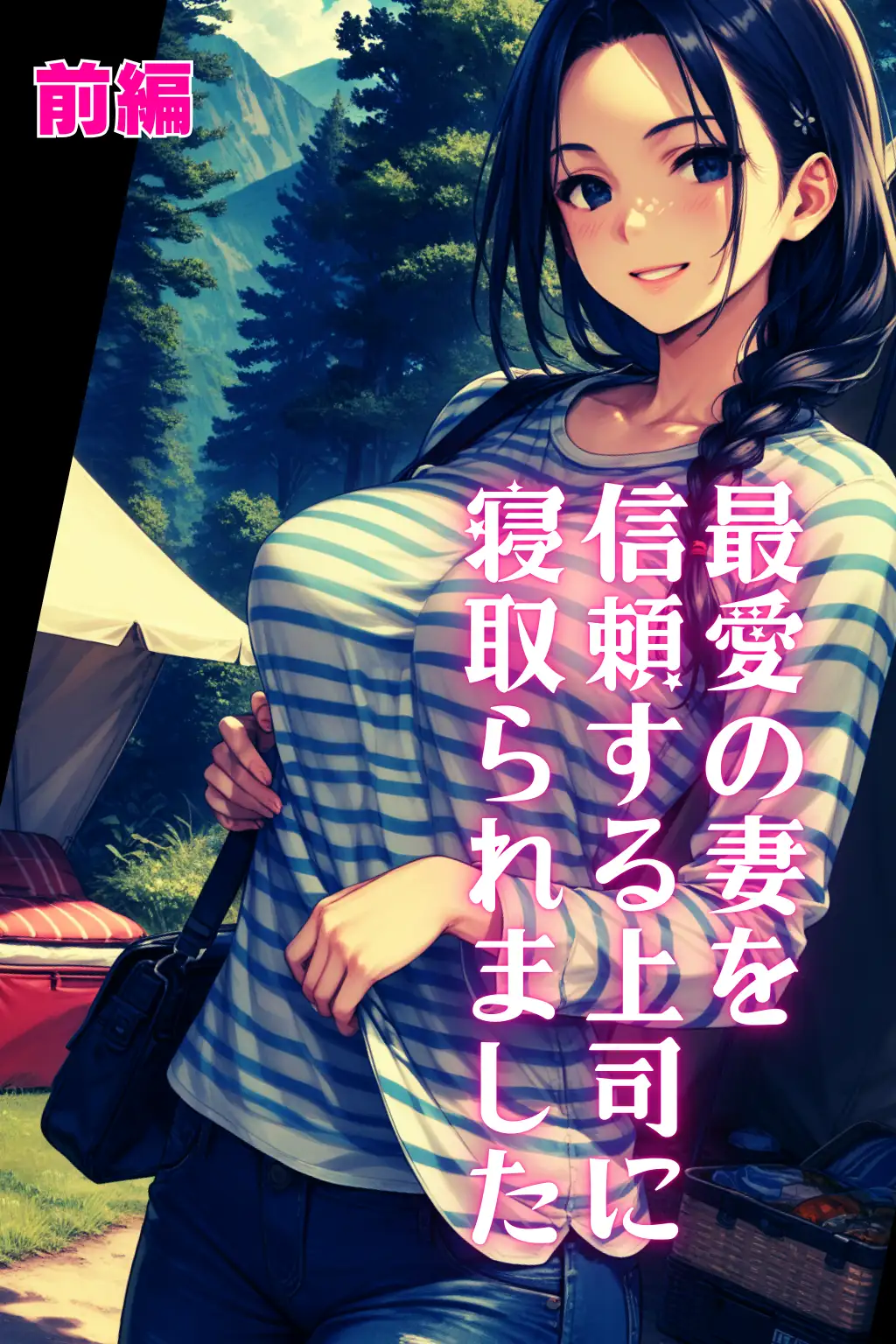 最愛の妻を信頼する上司に寝取られました。前編 1ページ