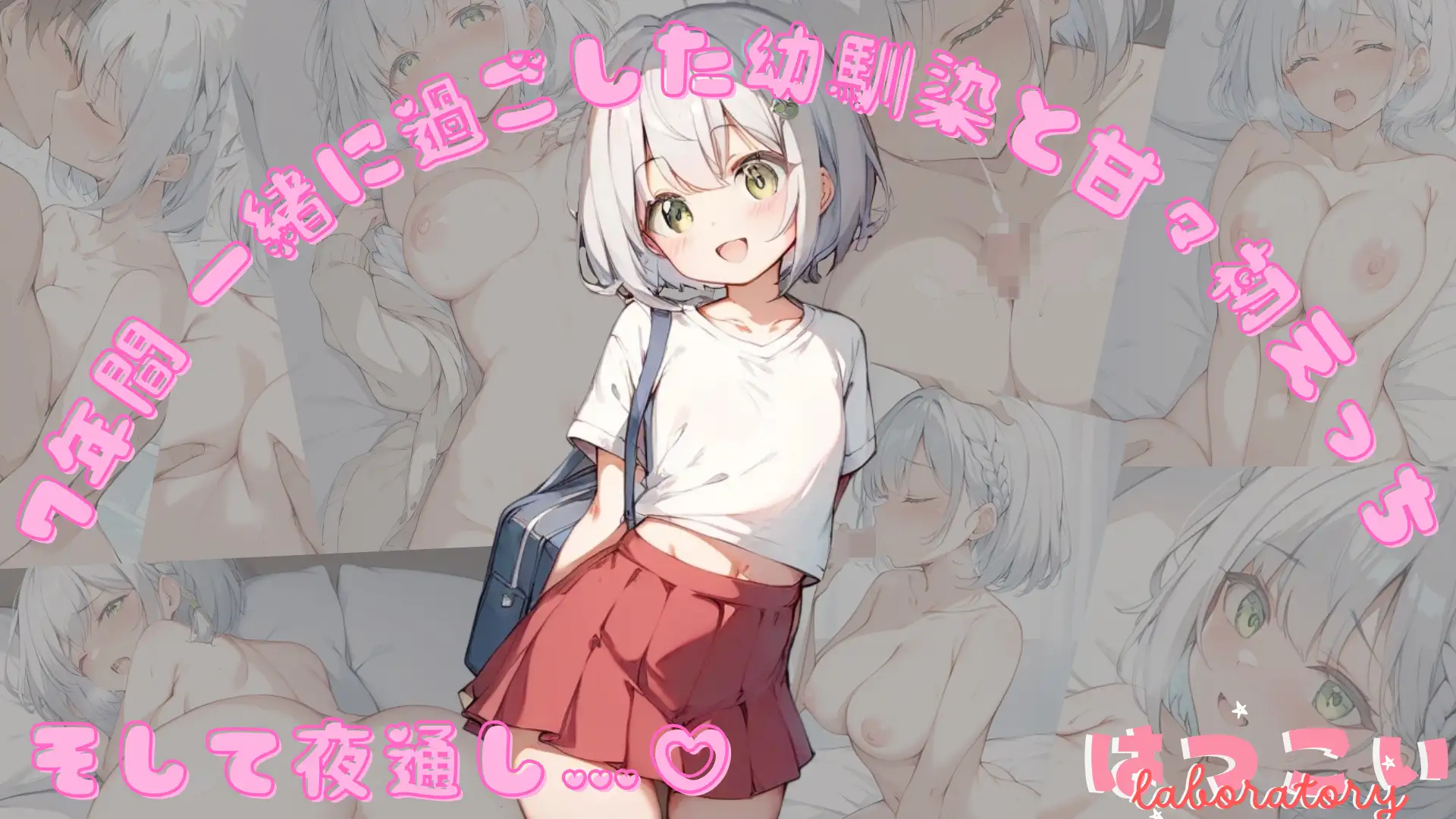 7年間 一緒に過ごした幼馴染と甘々初えっち 1ページ