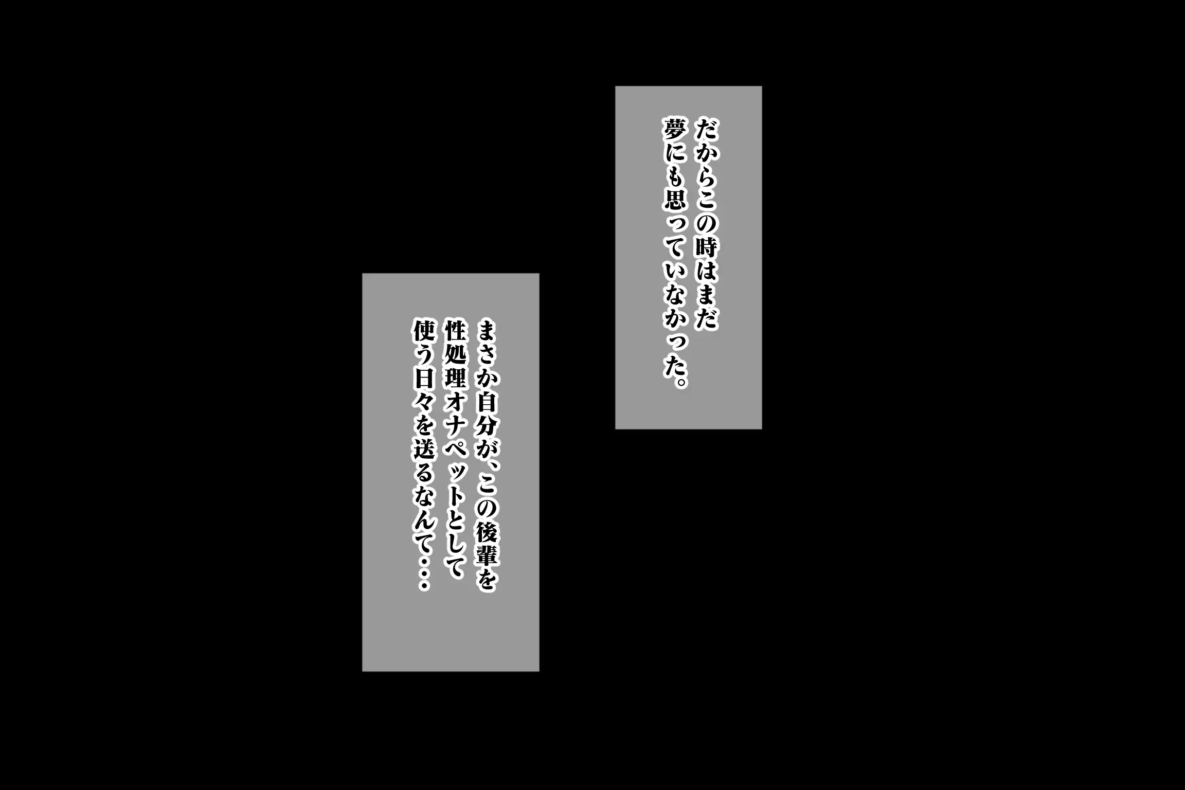 クソ生意気だった後輩が性処理オナホになるまで 4ページ