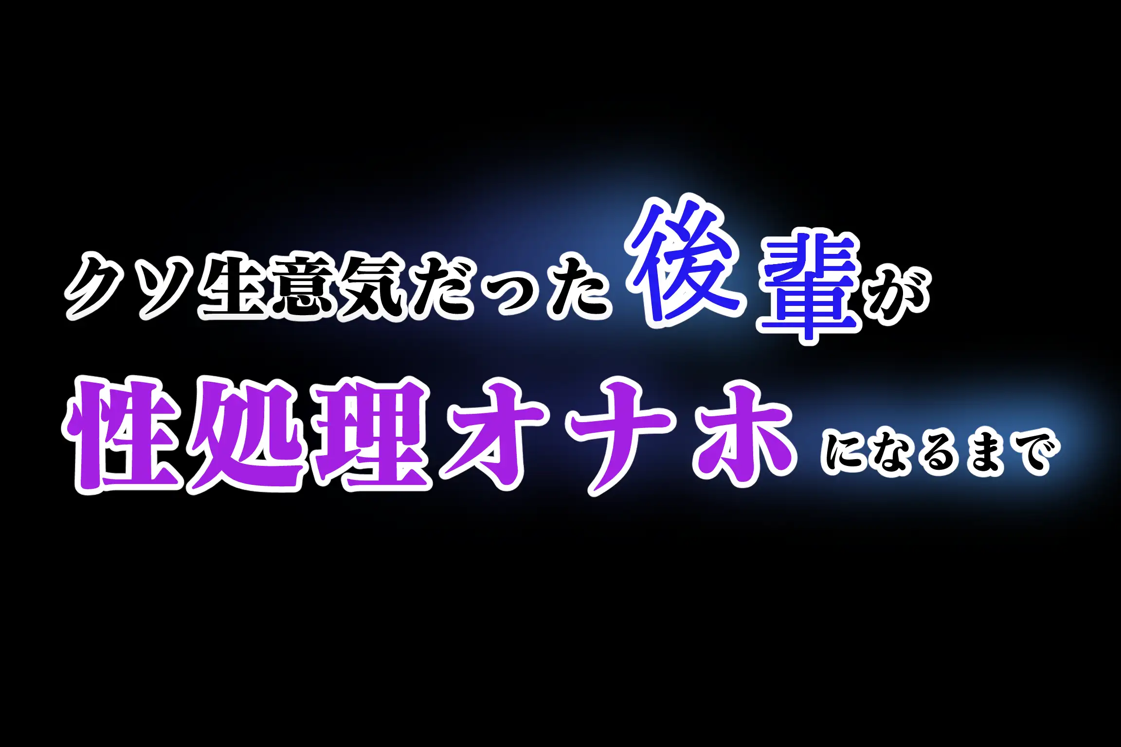 クソ生意気だった後輩が性処理オナホになるまで 5ページ