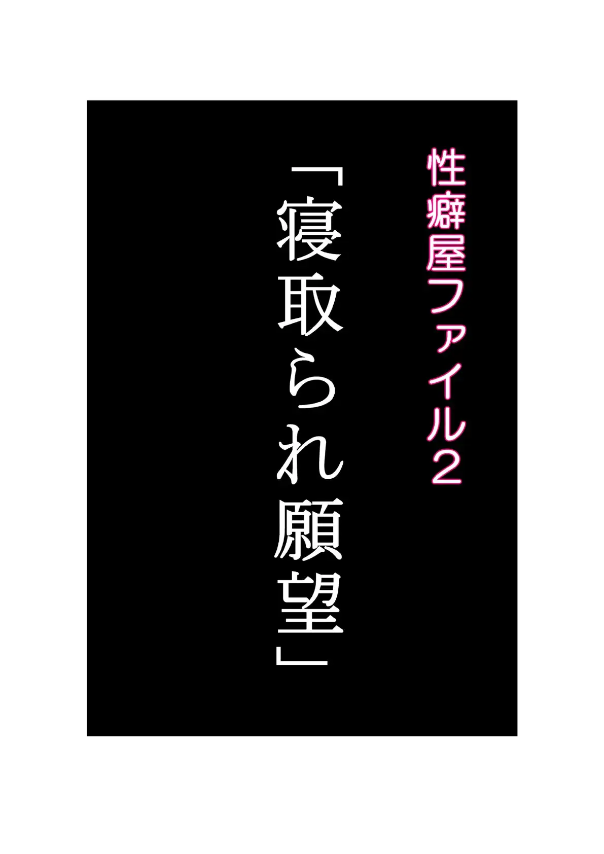 【ヌケるAIコミック】性癖屋ファイル2「寝取られ願望」 1ページ