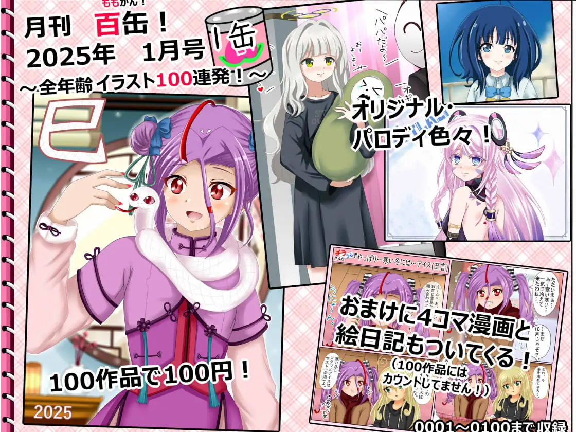 【月刊百姦 1姦】  2025年1月号〜18禁イラスト100連発！〜 1ページ