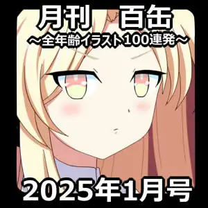 【月刊百姦 1姦】  2025年1月号〜18禁イラスト100連発！〜 2ページ