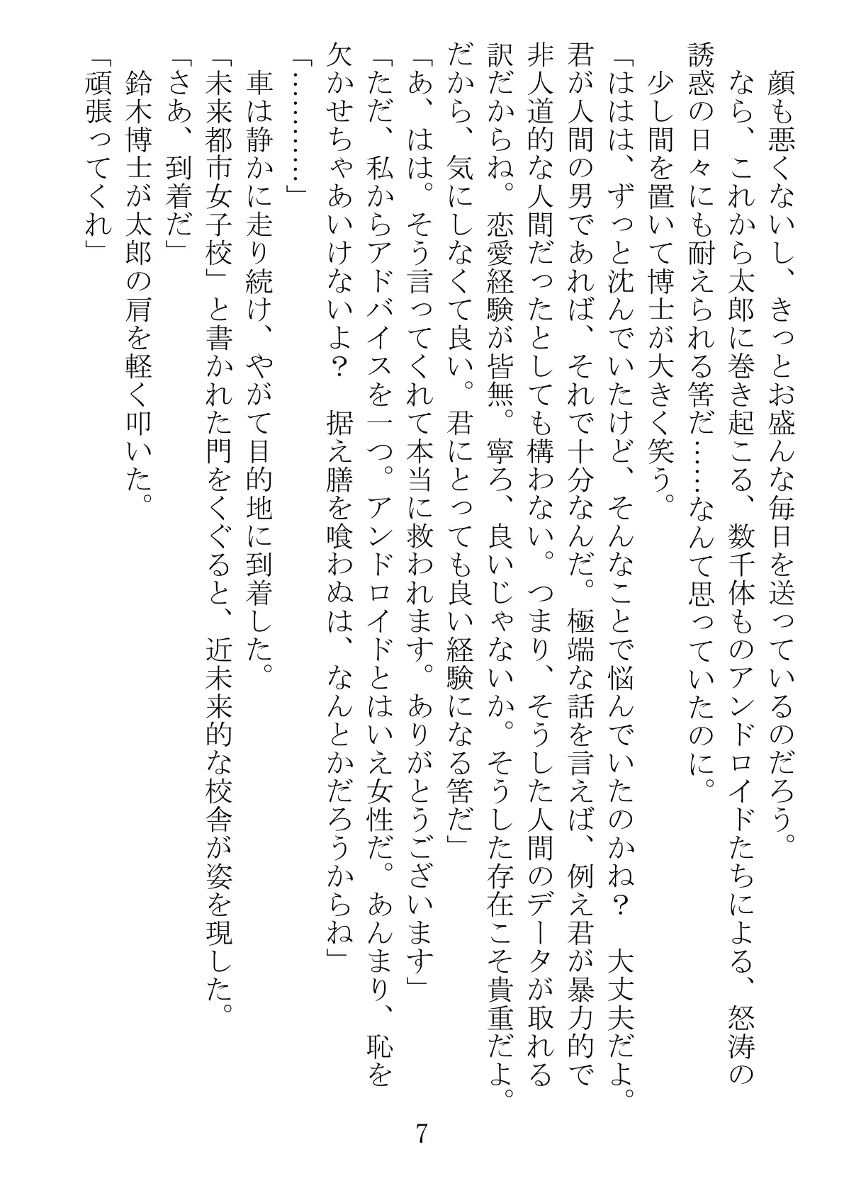 アンドロイドに性行為を学習させる為に派遣された僕 7ページ