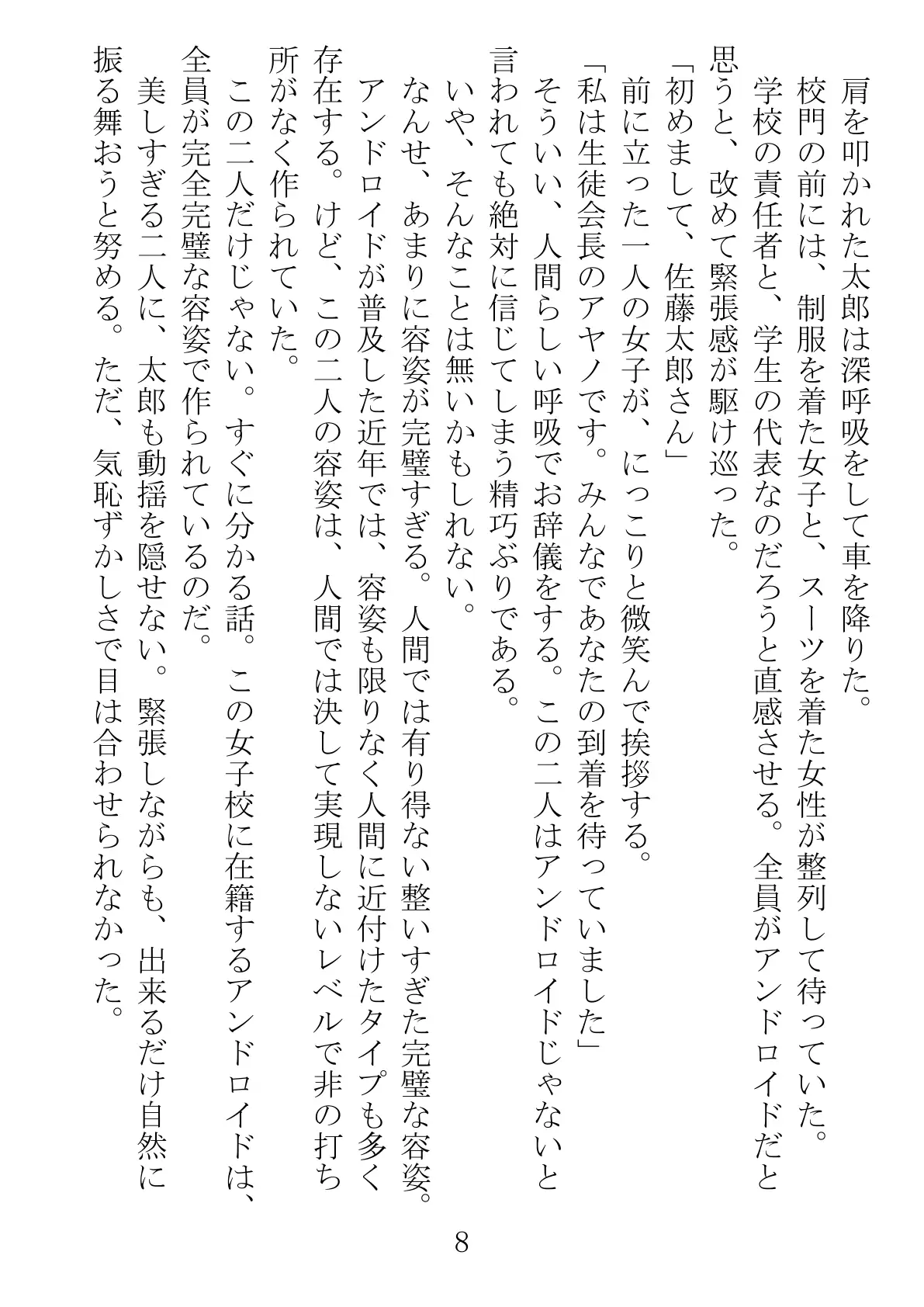 アンドロイドに性行為を学習させる為に派遣された僕 8ページ