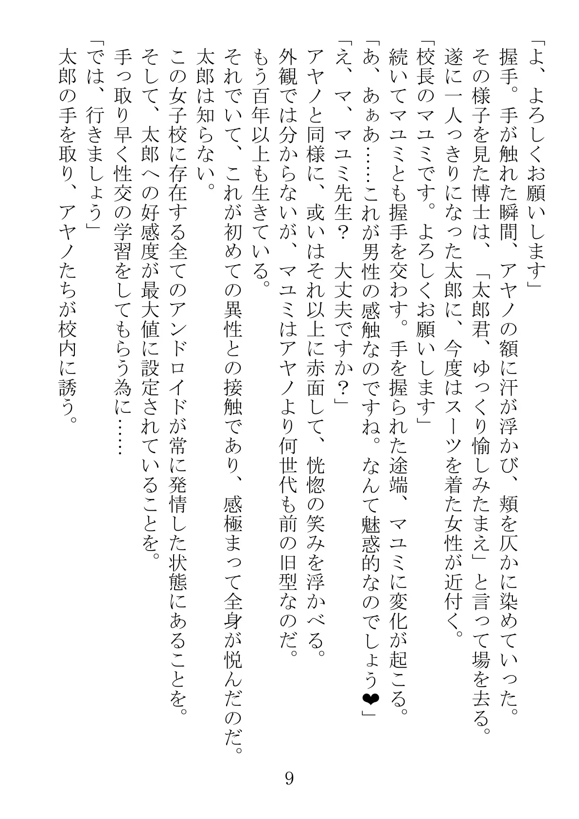 アンドロイドに性行為を学習させる為に派遣された僕 9ページ