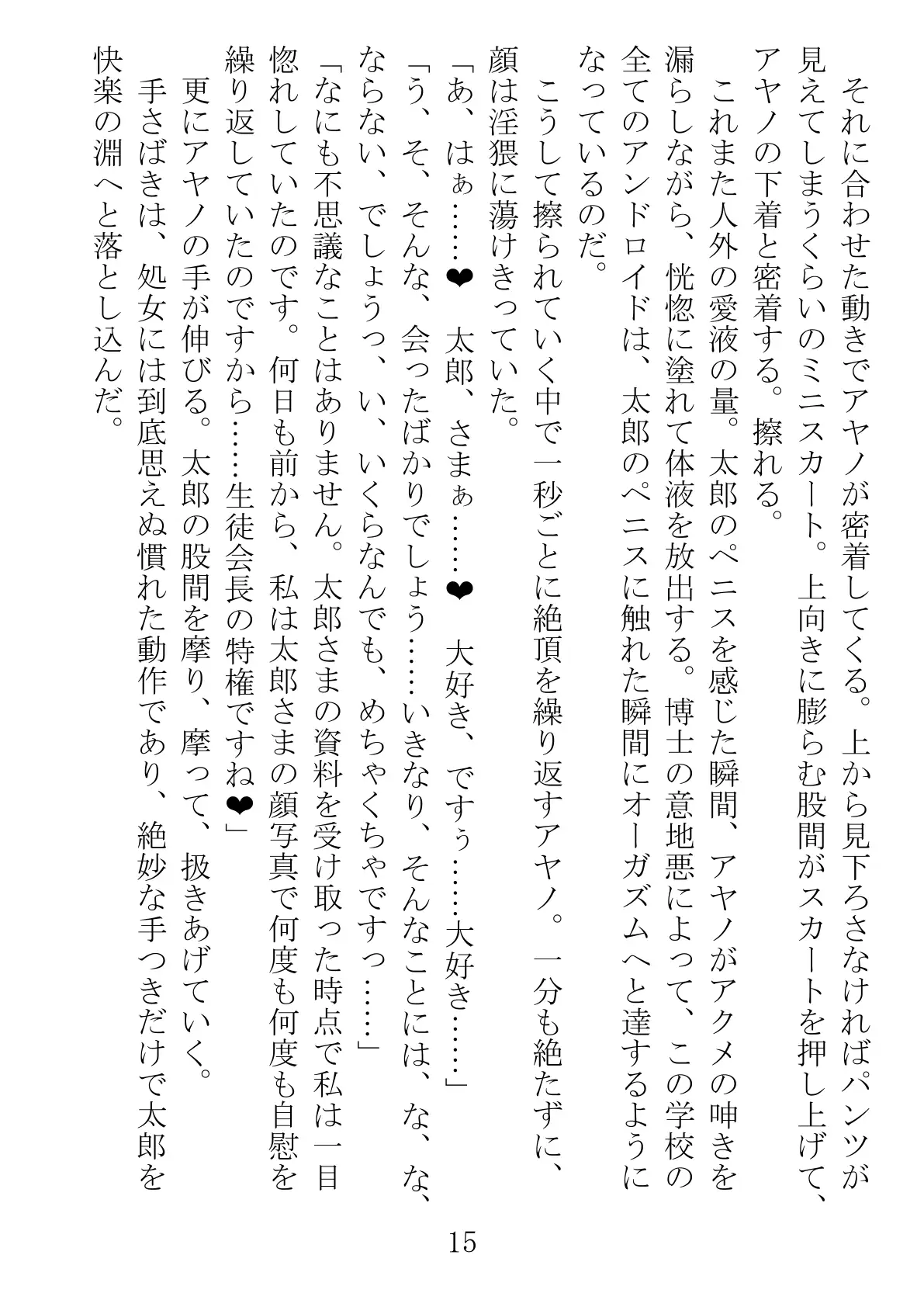 アンドロイドに性行為を学習させる為に派遣された僕 15ページ