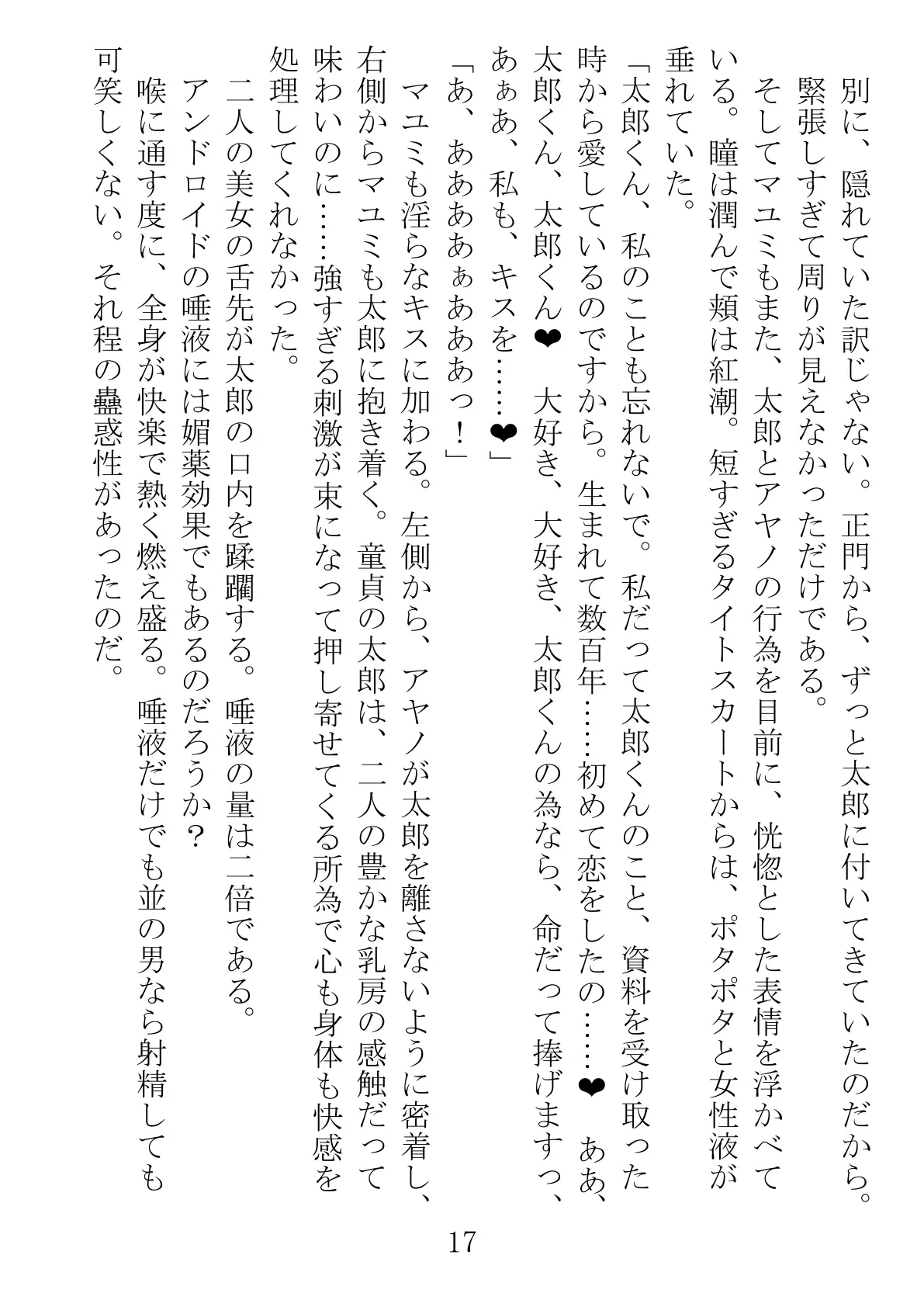 アンドロイドに性行為を学習させる為に派遣された僕 17ページ