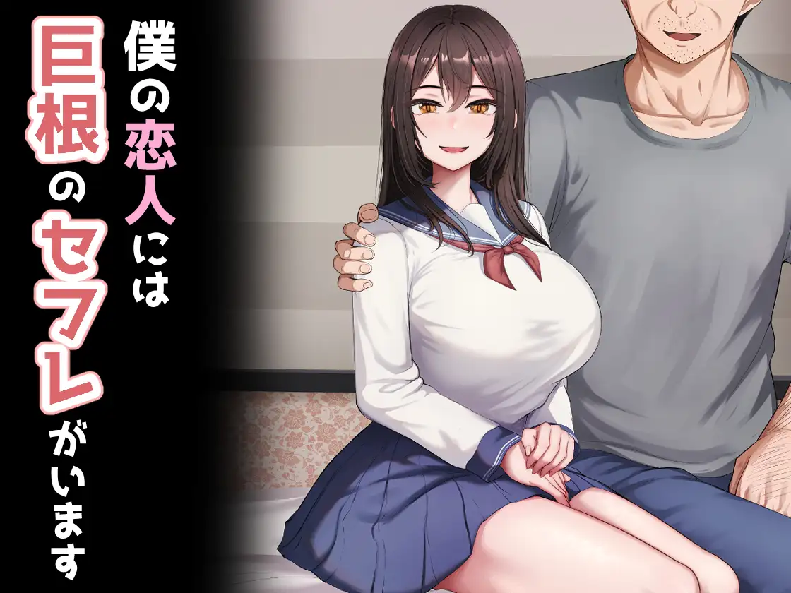 僕の恋人には巨根のセフレがいます 1ページ