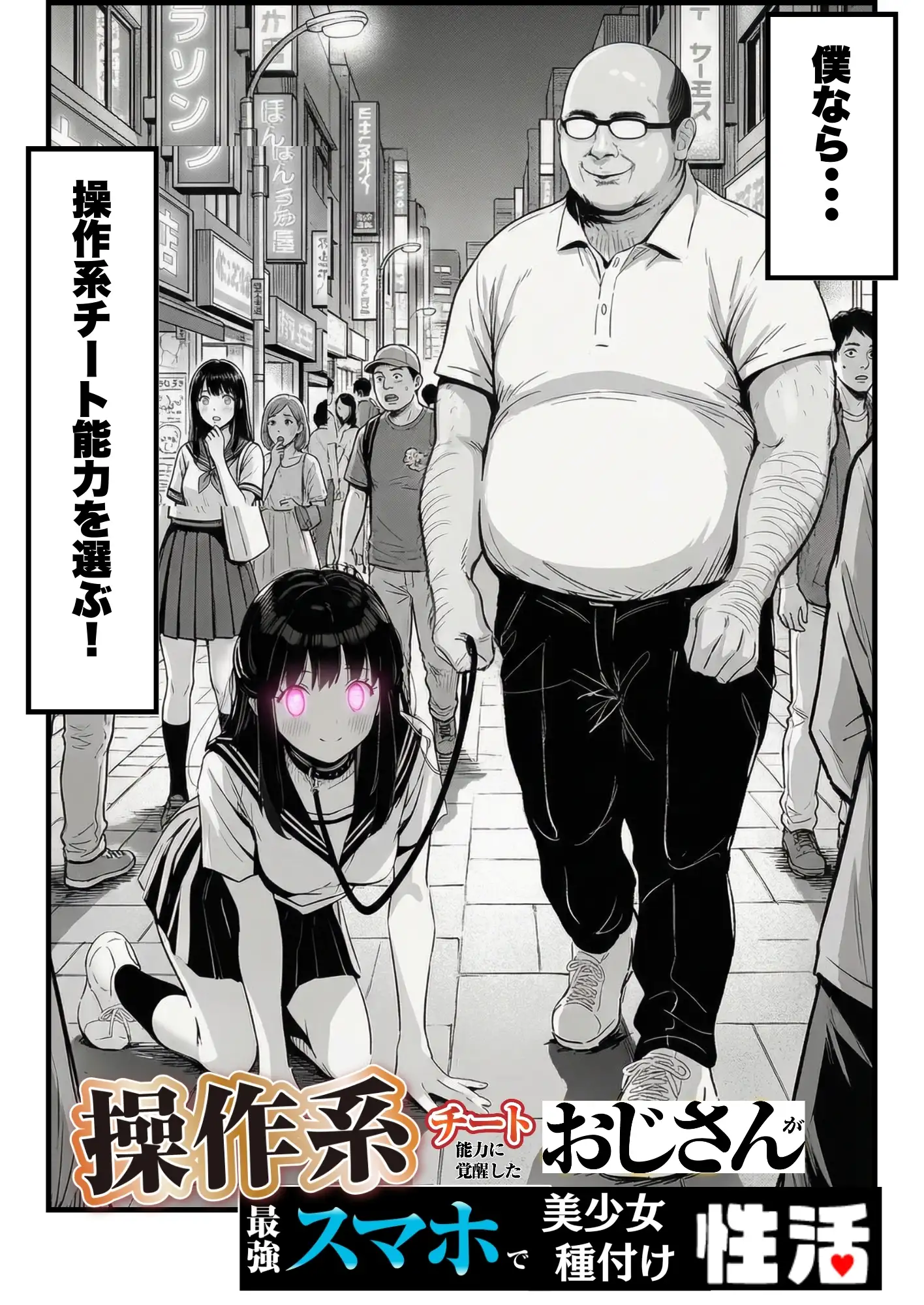操作系チート能力に覚醒したメタボおじさんが最強スマホで美少女種付け性活 3ページ