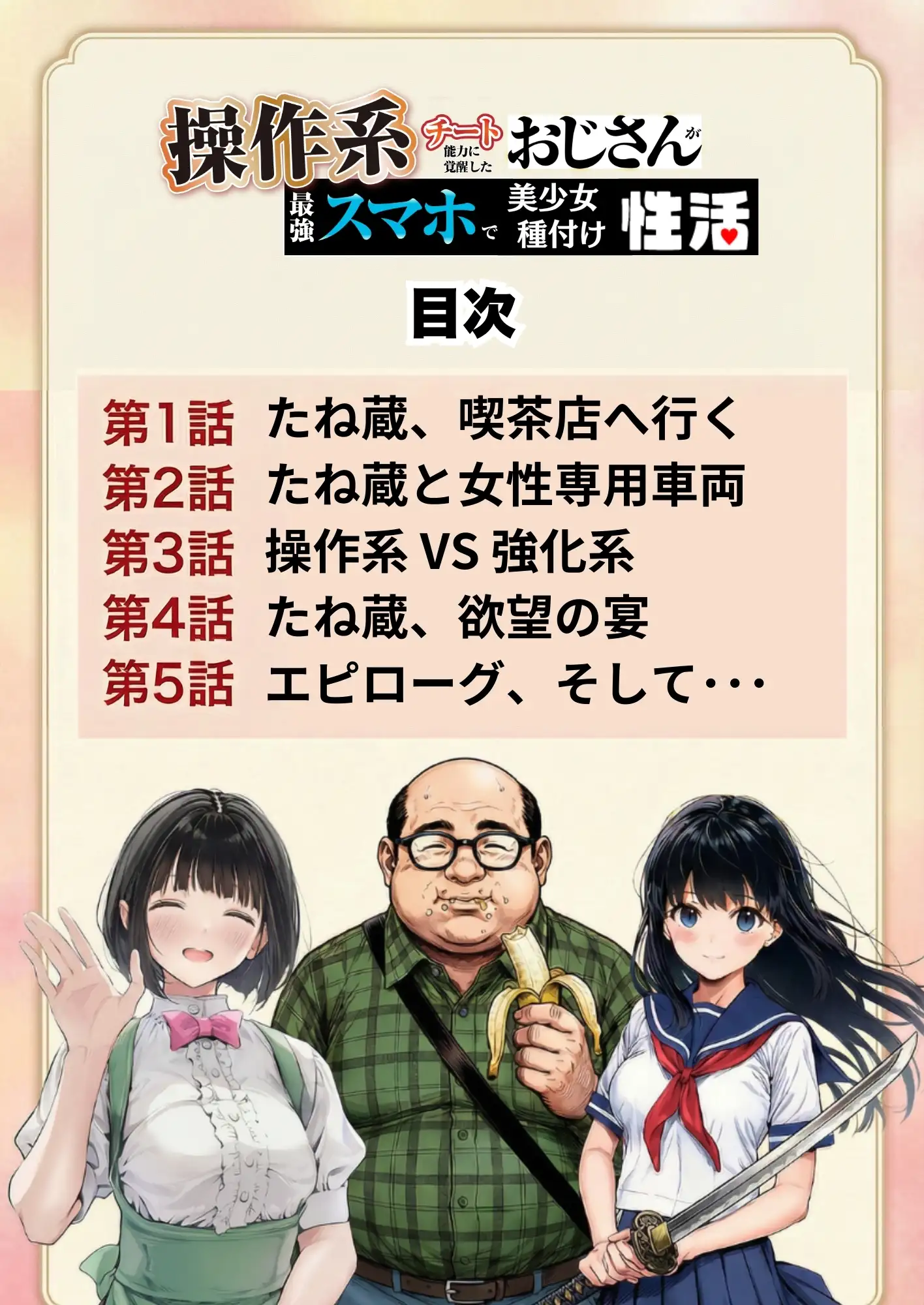 操作系チート能力に覚醒したメタボおじさんが最強スマホで美少女種付け性活 4ページ