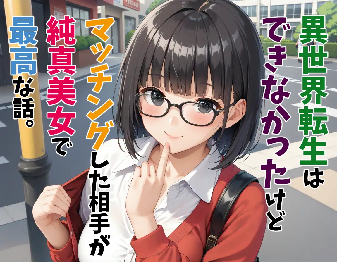 異世界転生はできなかったけどマッチングした相手が純真美女で最高な話。 1ページ