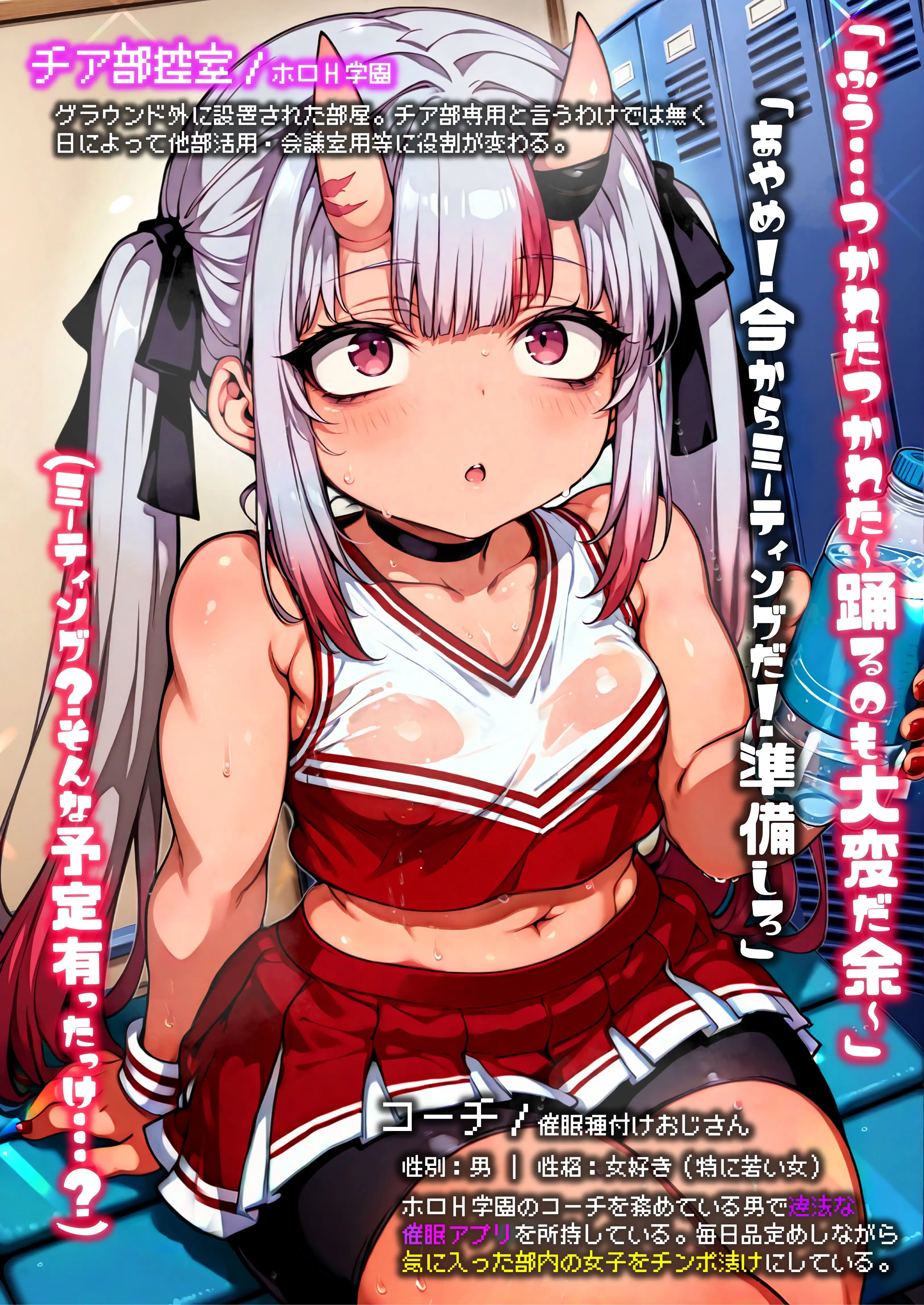 ほろえっちらいぶ 百◯あやめ 1日密着！！ お嬢のド下品催◯発情ガチ交尾 ホロH学園・催◯チア部 5ページ