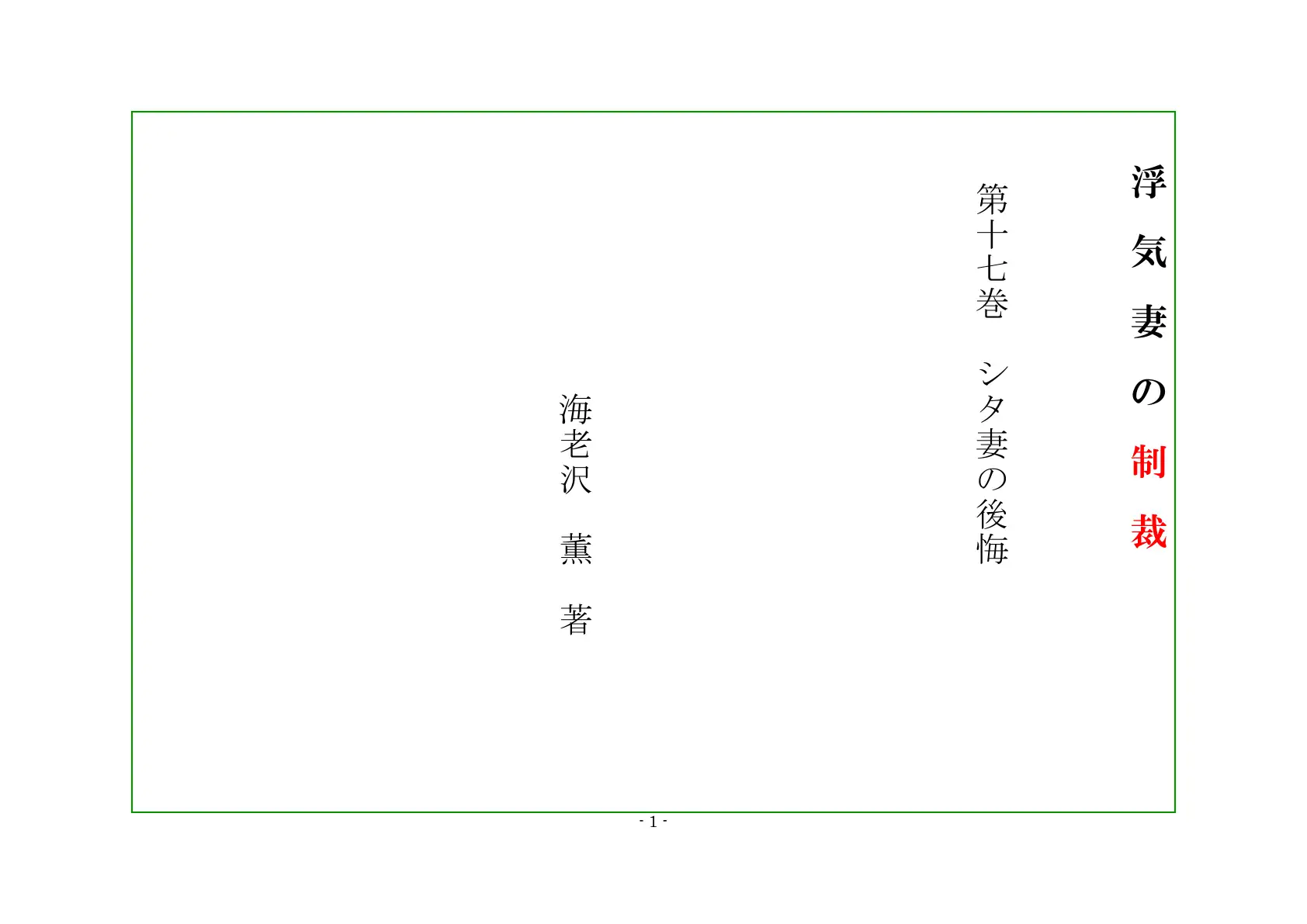 浮気妻の制裁 第17巻 シタ妻の後悔 1ページ