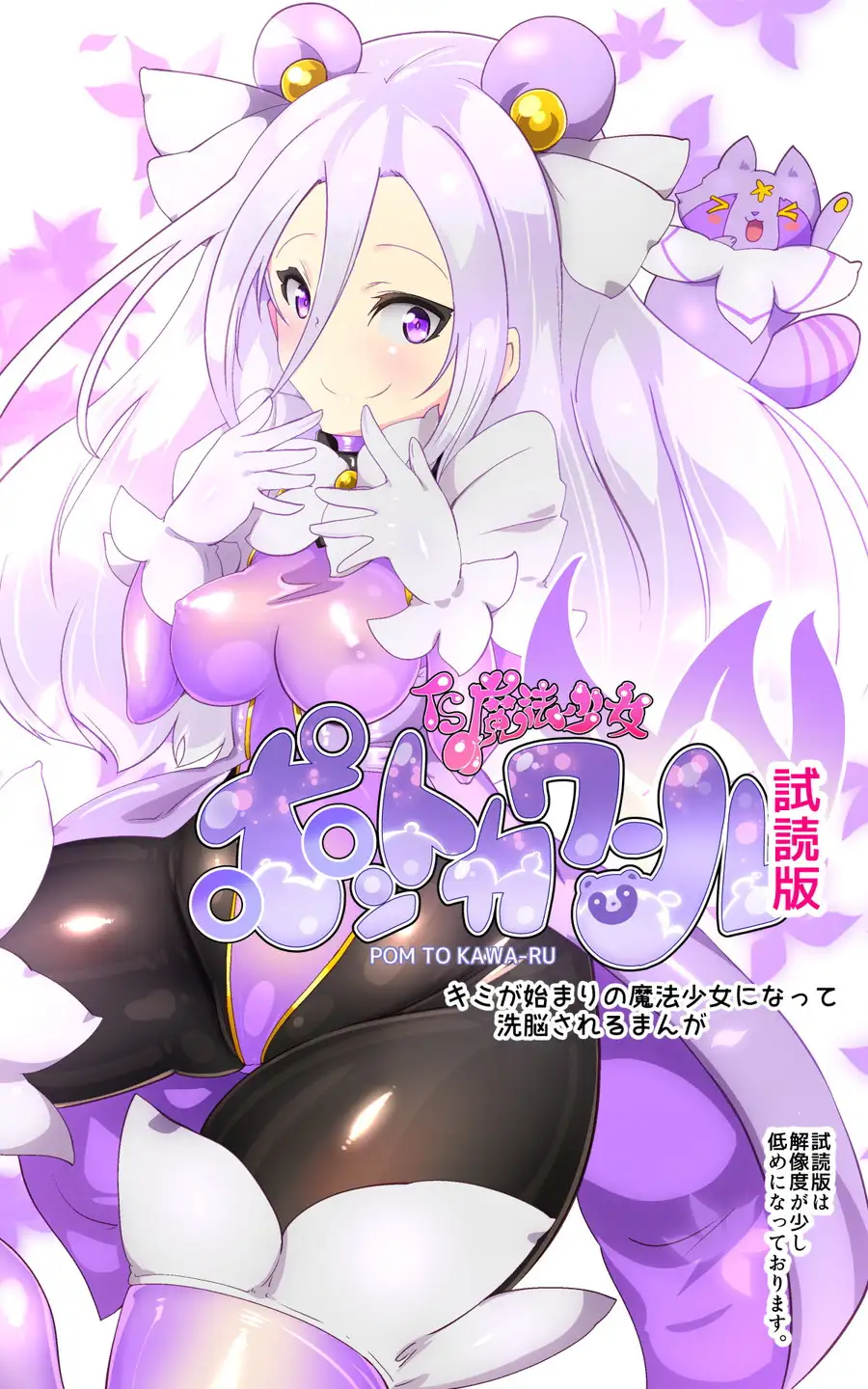 キミが始まりの魔法少女になって快楽と悪に屈して洗脳されるまんがホワイト編［TS魔法少女ポントカワールW］ 2ページ